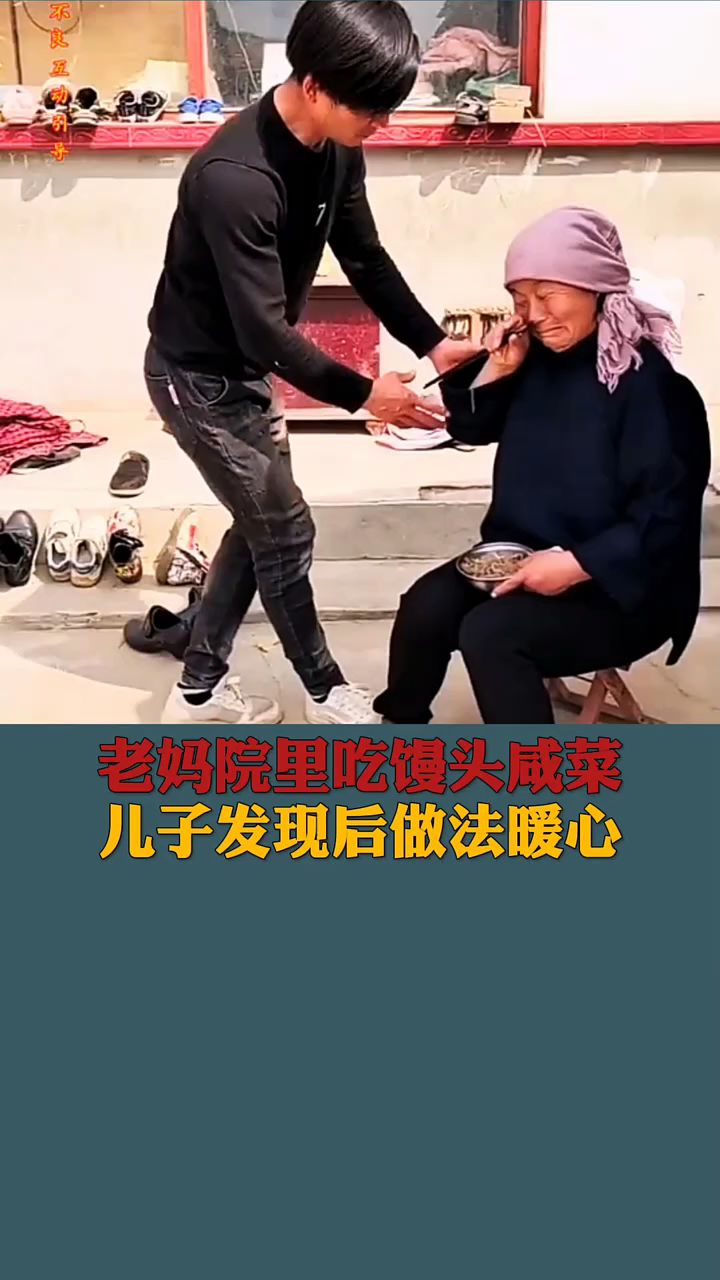 老人吃馒头咸菜儿子暖心做法