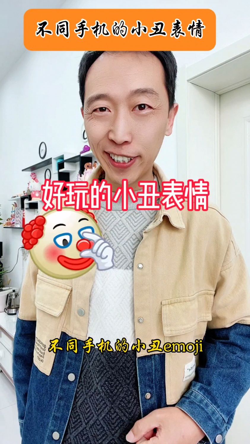 你的手机小丑表情是什么样的呢?