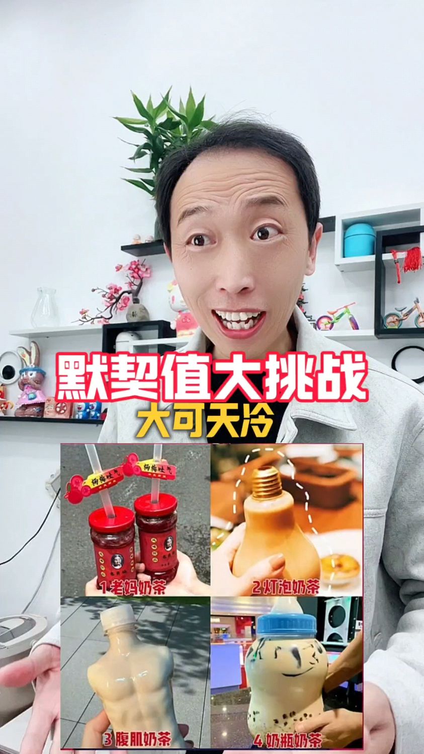 这都是些什么奶茶啊！