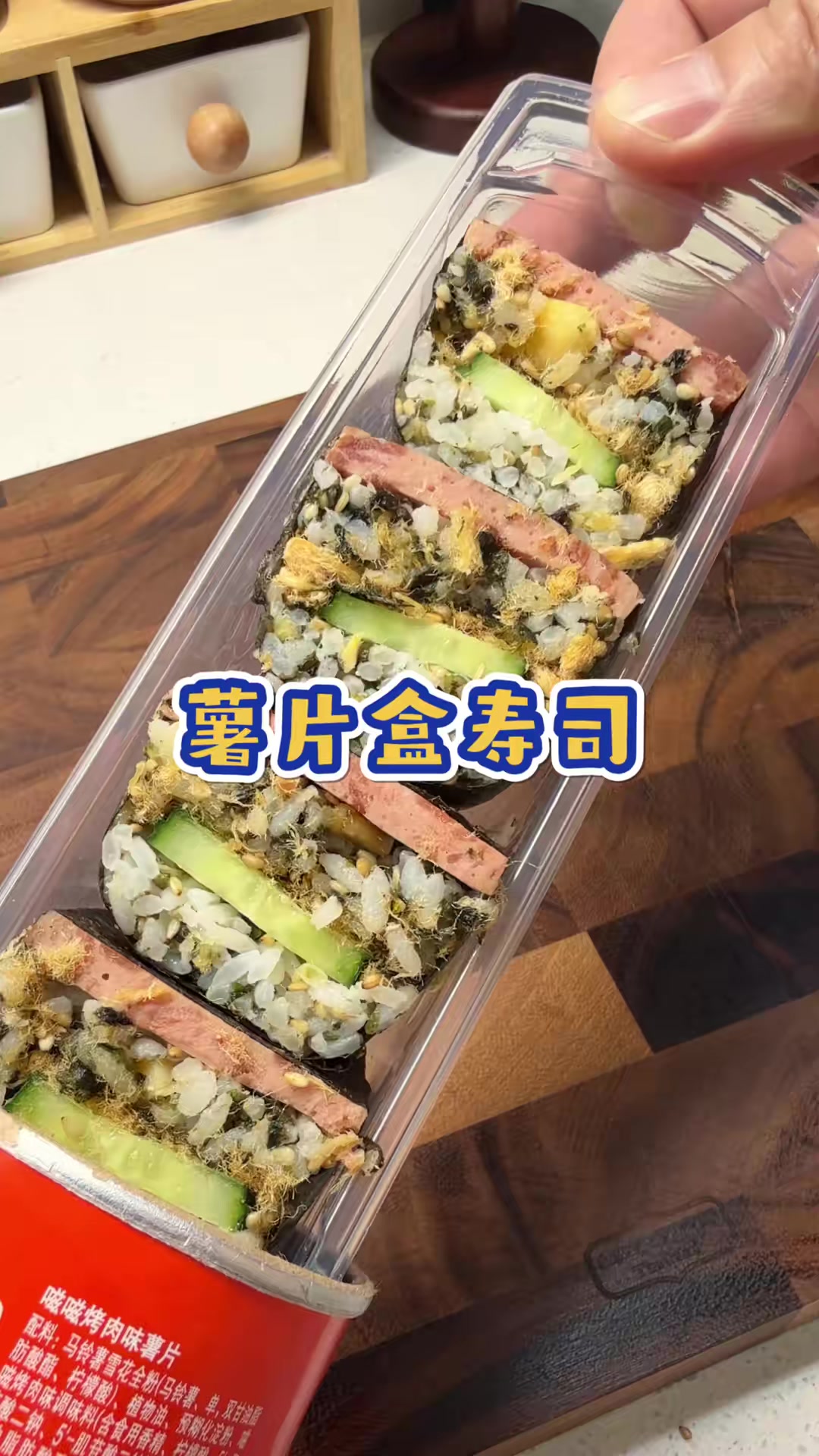 用一个薯片盒就能做出美味的寿司，营养好吃又简单，小朋友太喜欢