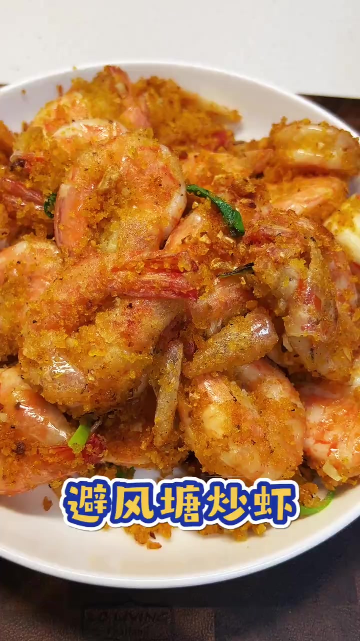 年夜饭的必备菜，这样做的避风塘炒虾，蒜香酥脆，简单又好吃