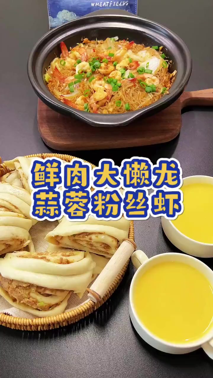 今日份鲜肉大懒龙,搭配蒜蓉粉丝虾,用美食开启一天的好心情吧