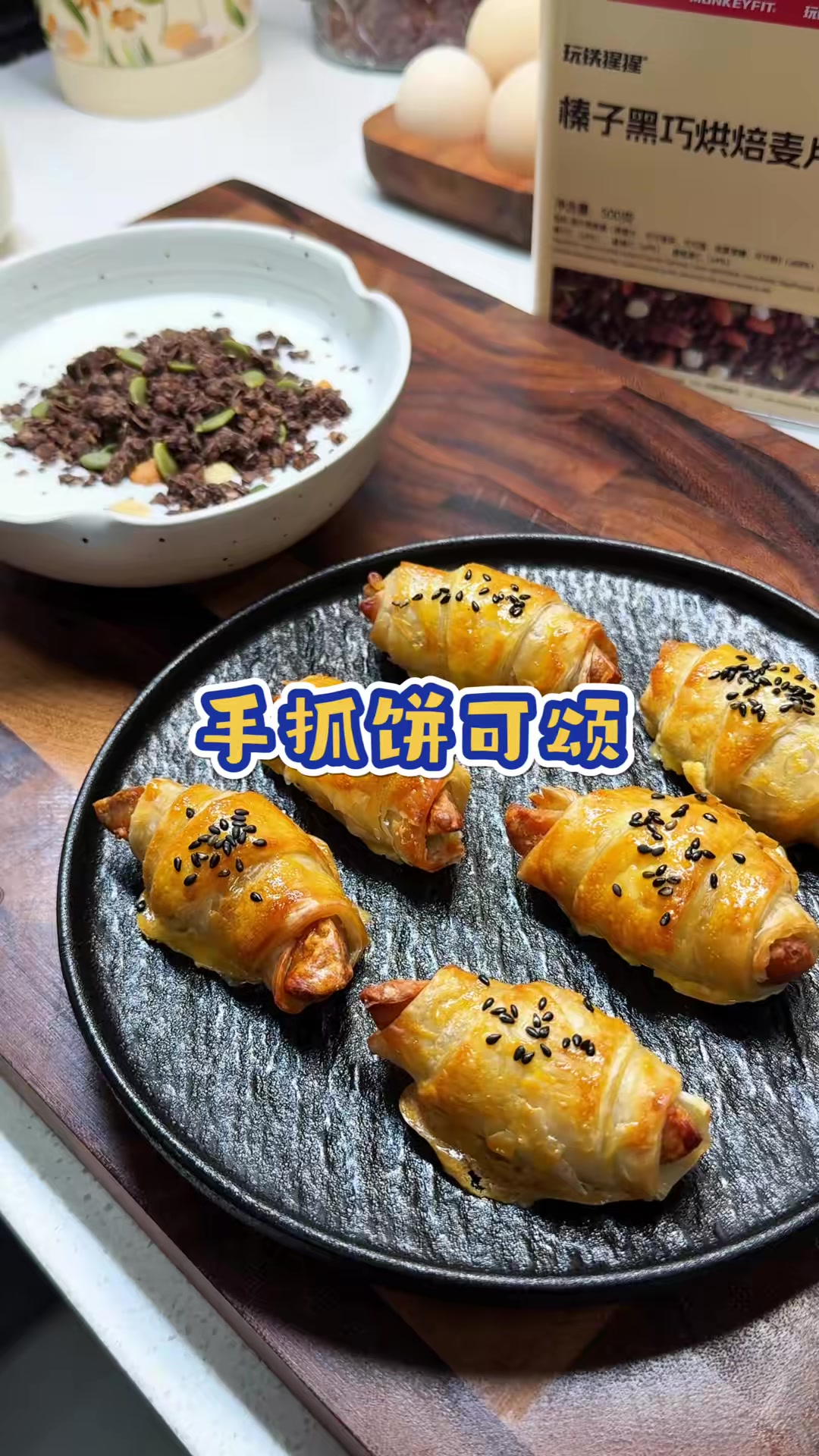用手抓饼就可以做出香酥可口的小可颂,做法简单,搭配一碗燕麦酸