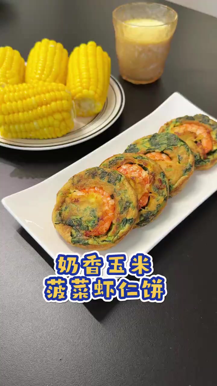 今日份早餐 肯爷爷同款奶香玉米搭配菠菜虾仁饼,营养又简单,美