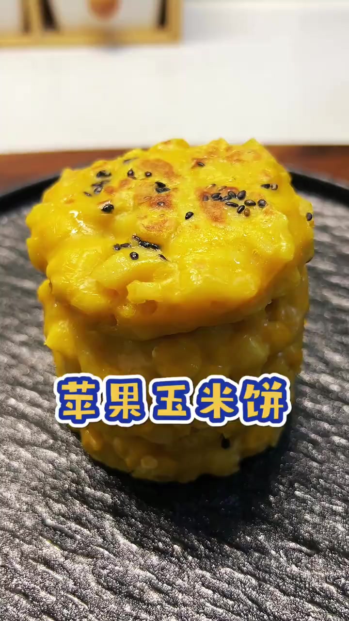 今天用苹果和玉米粒做了好吃的苹果玉米饼，酸甜可口，小朋友吃到