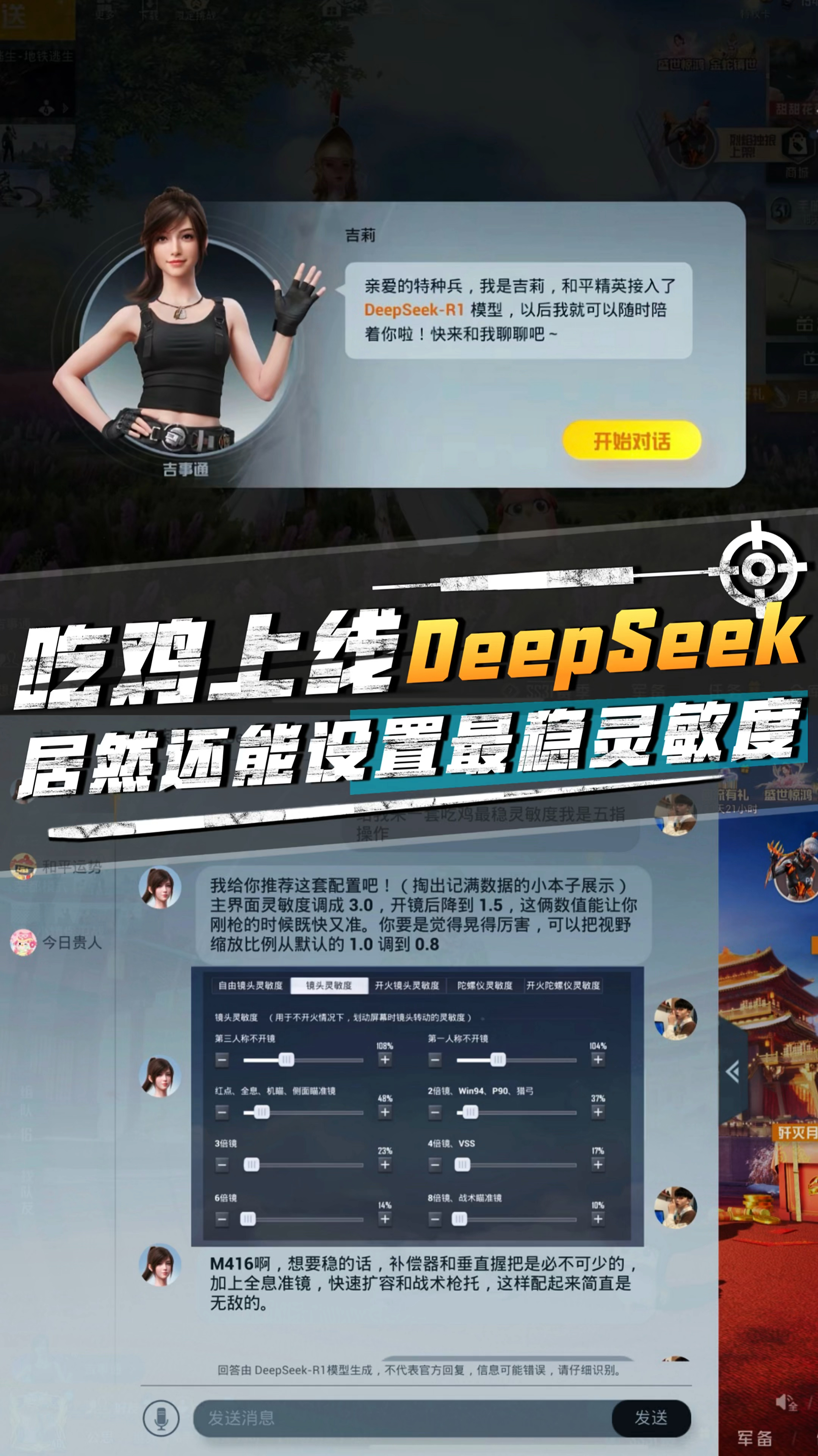 和平精英正式接入DeepSeek!还可以设置最稳灵敏度?