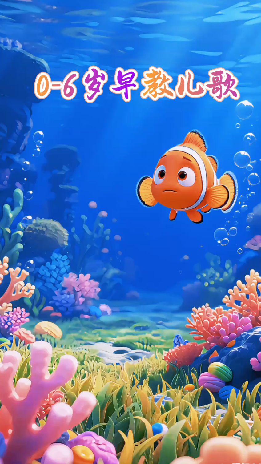 0-6岁早教儿歌 三条小鱼