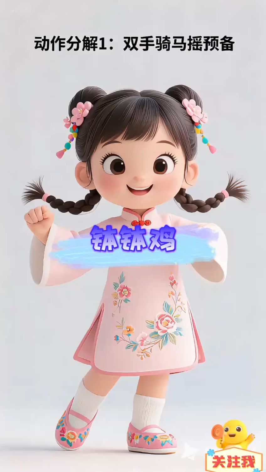 钵钵鸡舞蹈分解动作教学，来和宝贝一起蹦蹦跳跳吧 早教儿歌制作