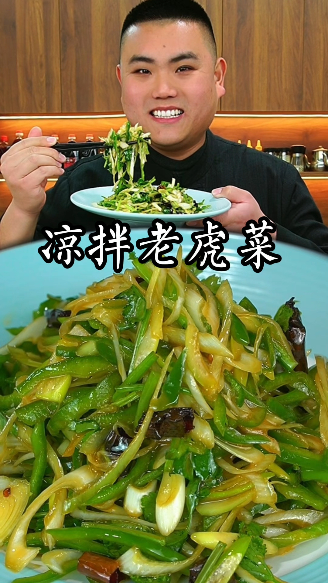 凉拌老虎菜这样做真的太好吃了
