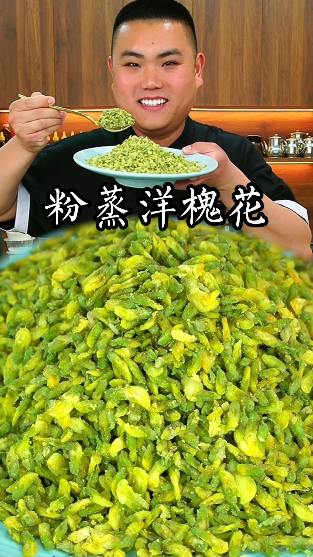 粉蒸洋槐花这样做真的太好吃了