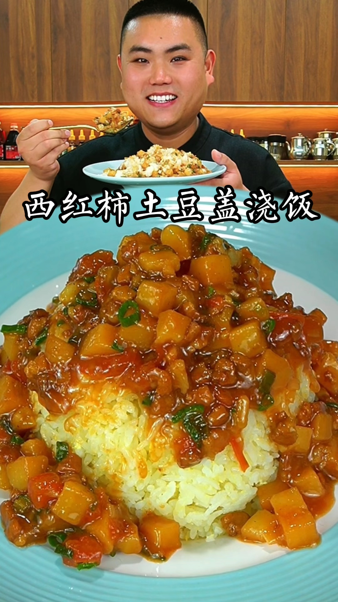 西红柿土豆盖浇饭这样做又香又好吃