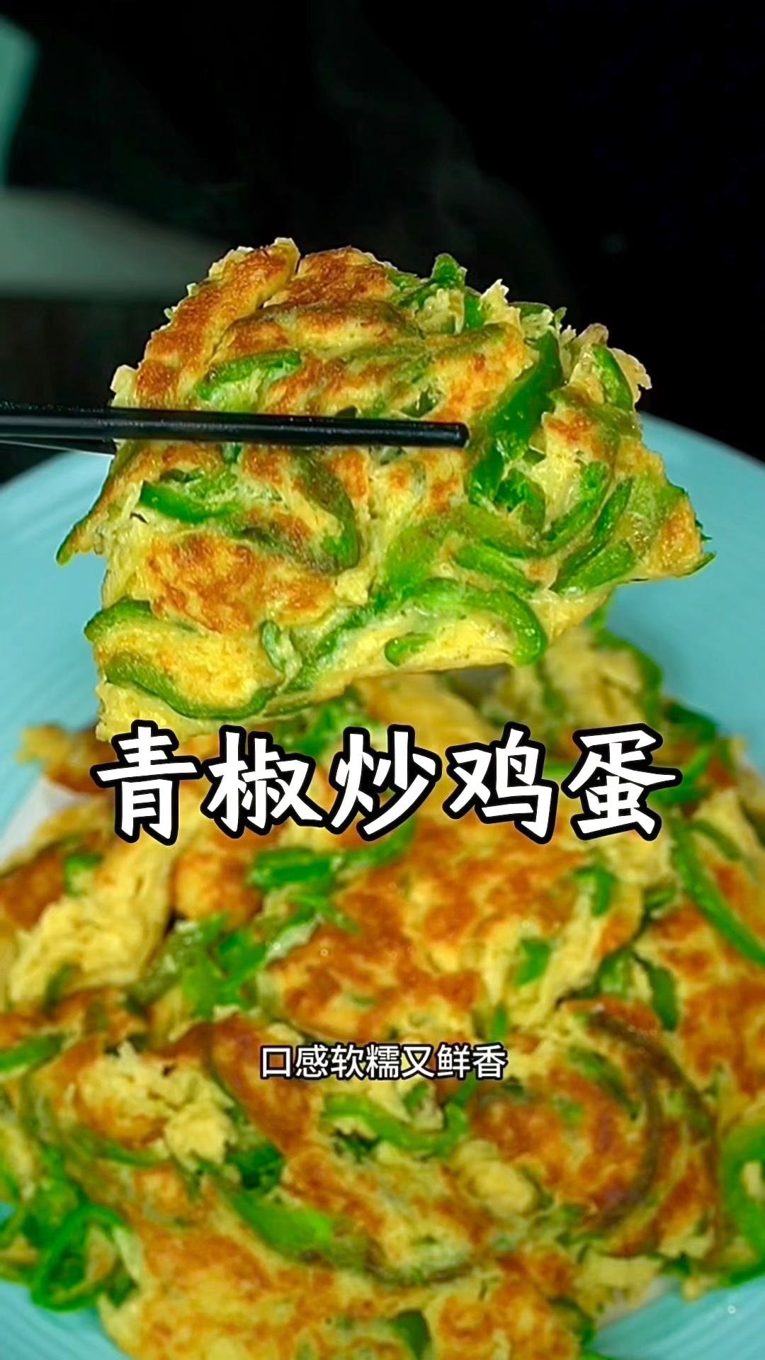 青椒炒鸡蛋这样做太好吃了