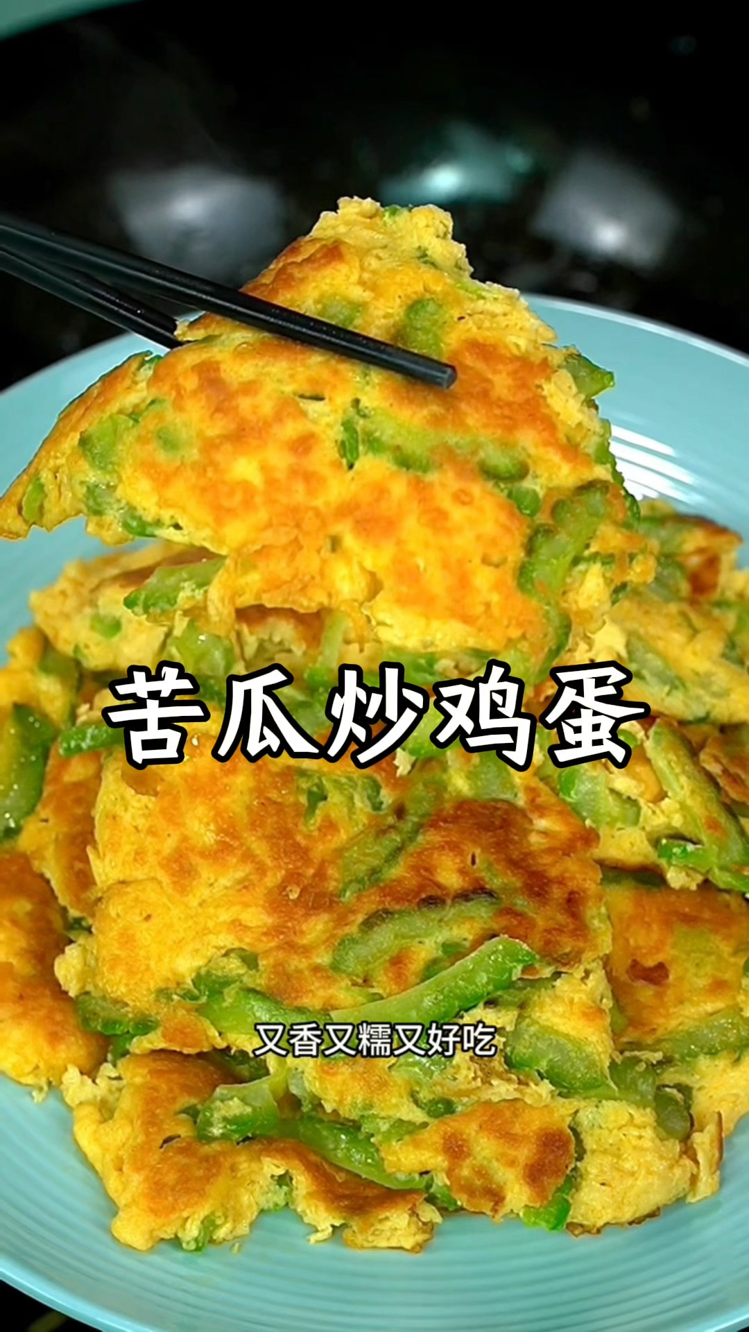 苦瓜鸡蛋这样做太好吃了