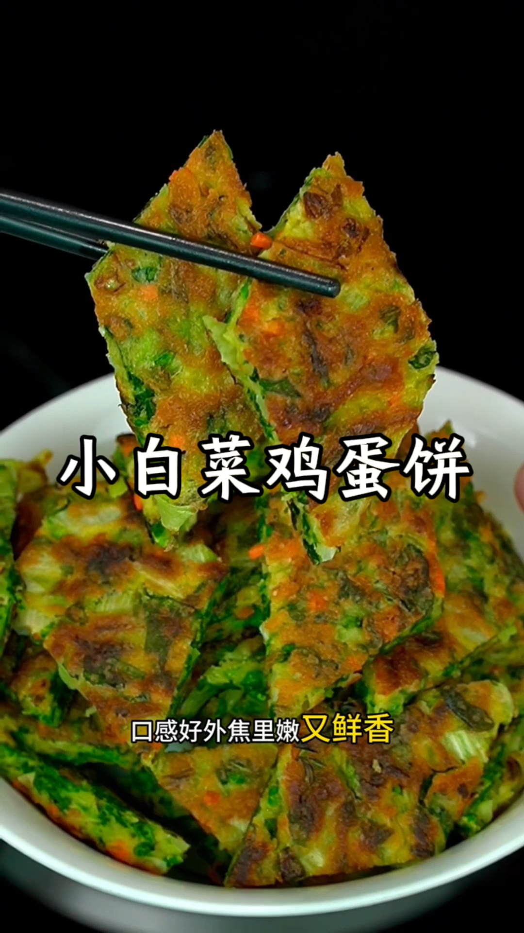 这样做的小白菜鸡蛋饼外焦里嫩又香又好吃