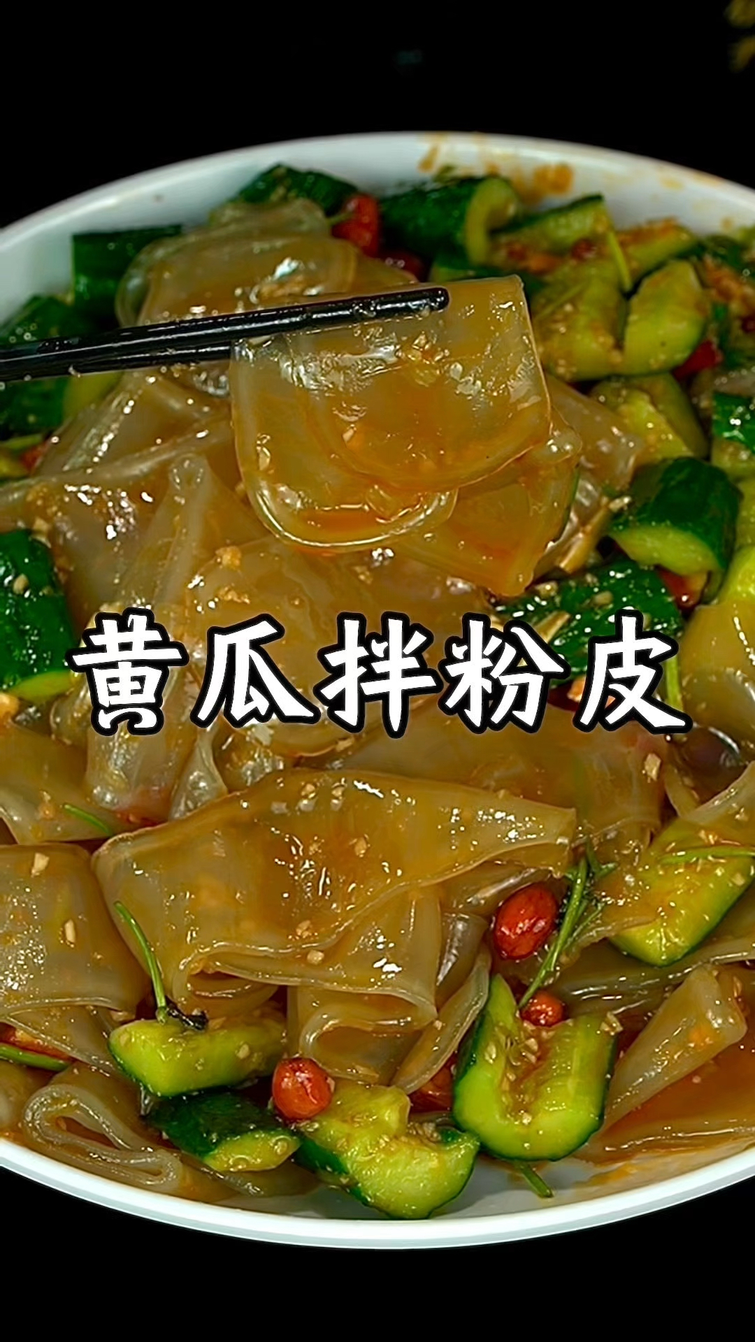 这样做的黄瓜拌粉皮入味好吃还劲道