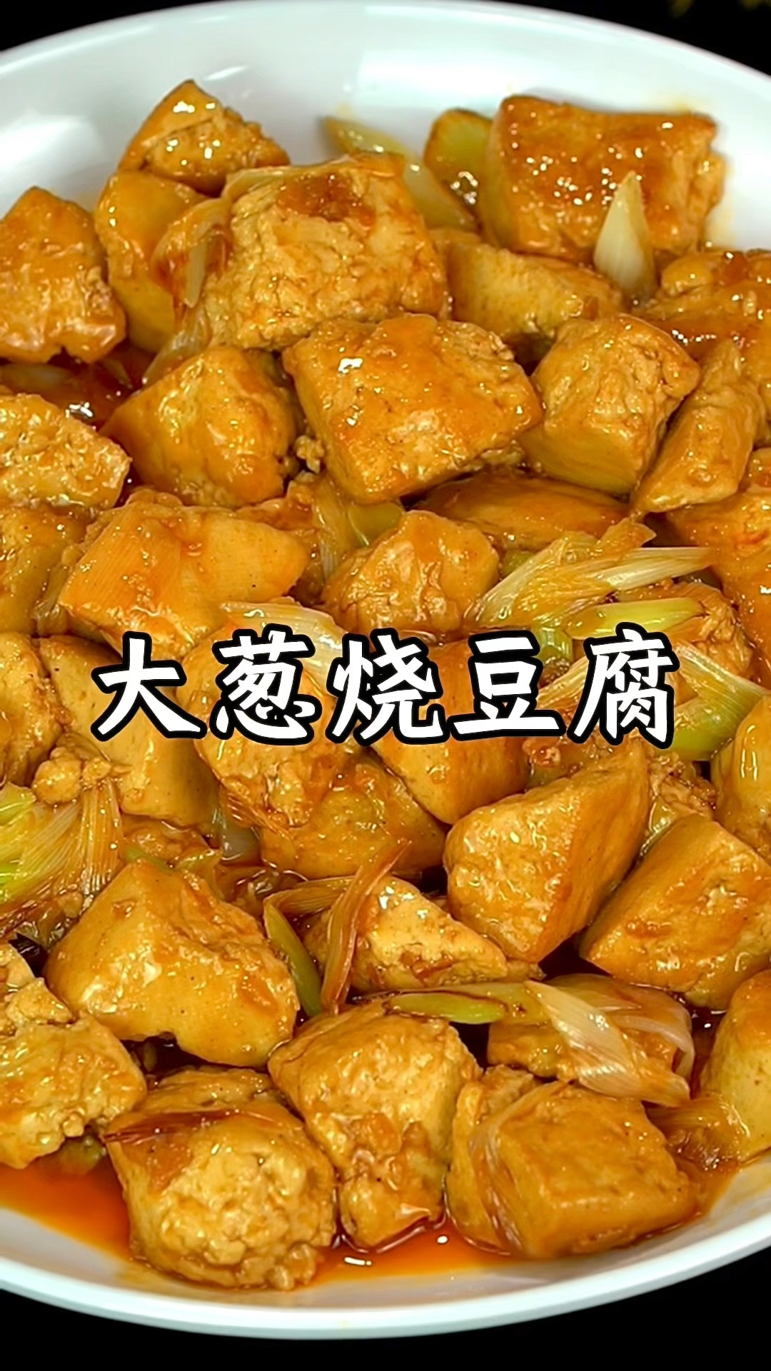 这样做的大葱烧豆腐又香又嫩又好吃