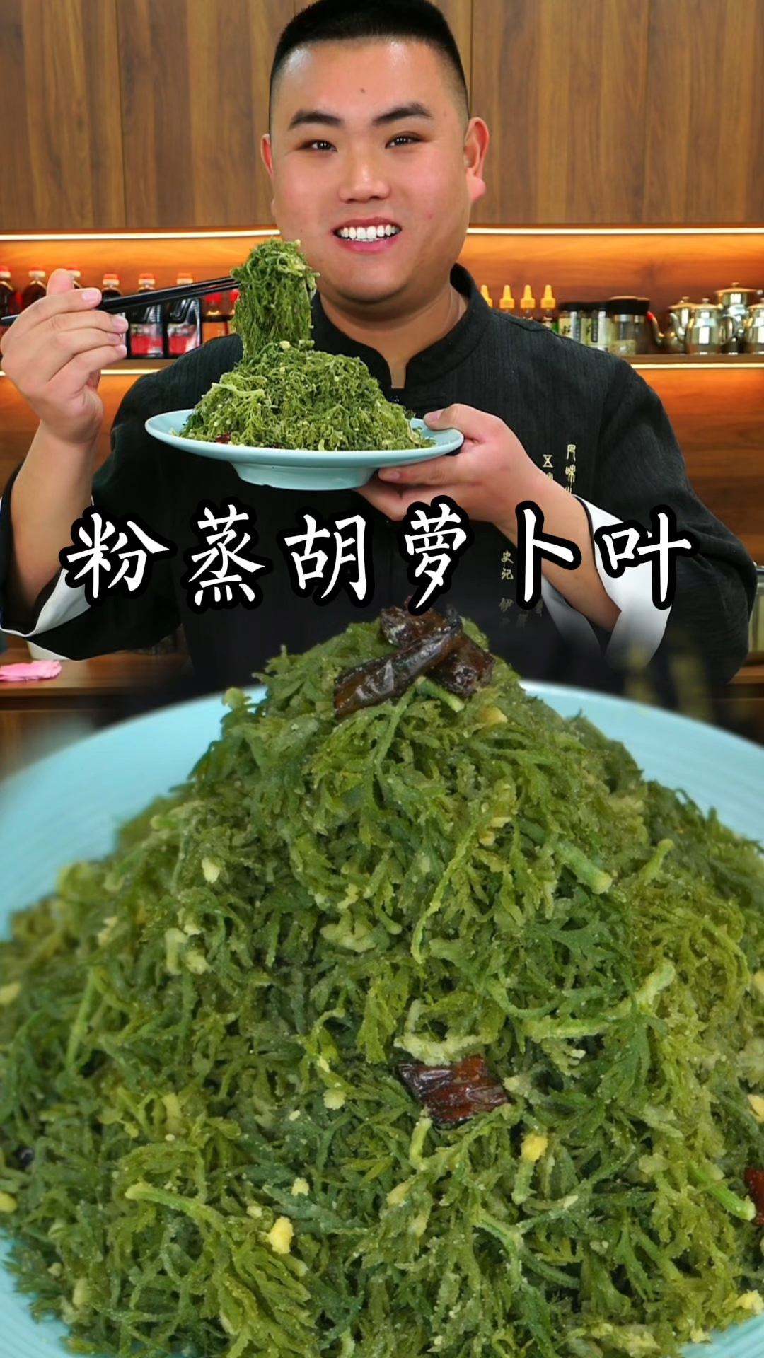 粉蒸胡萝卜叶这样做又香又好吃