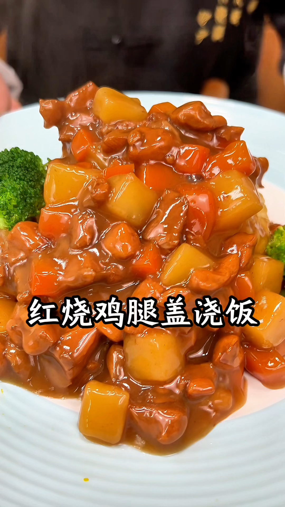 这样做的红烧鸡腿盖浇饭大人孩子都喜欢