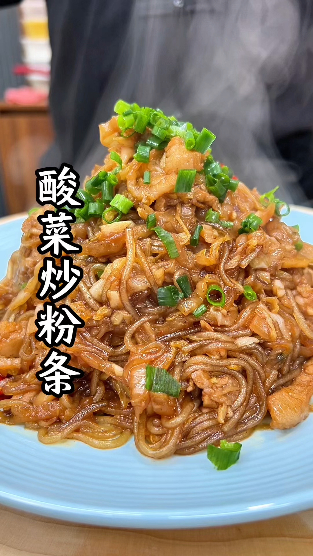 酸菜炒粉条保姆级教程