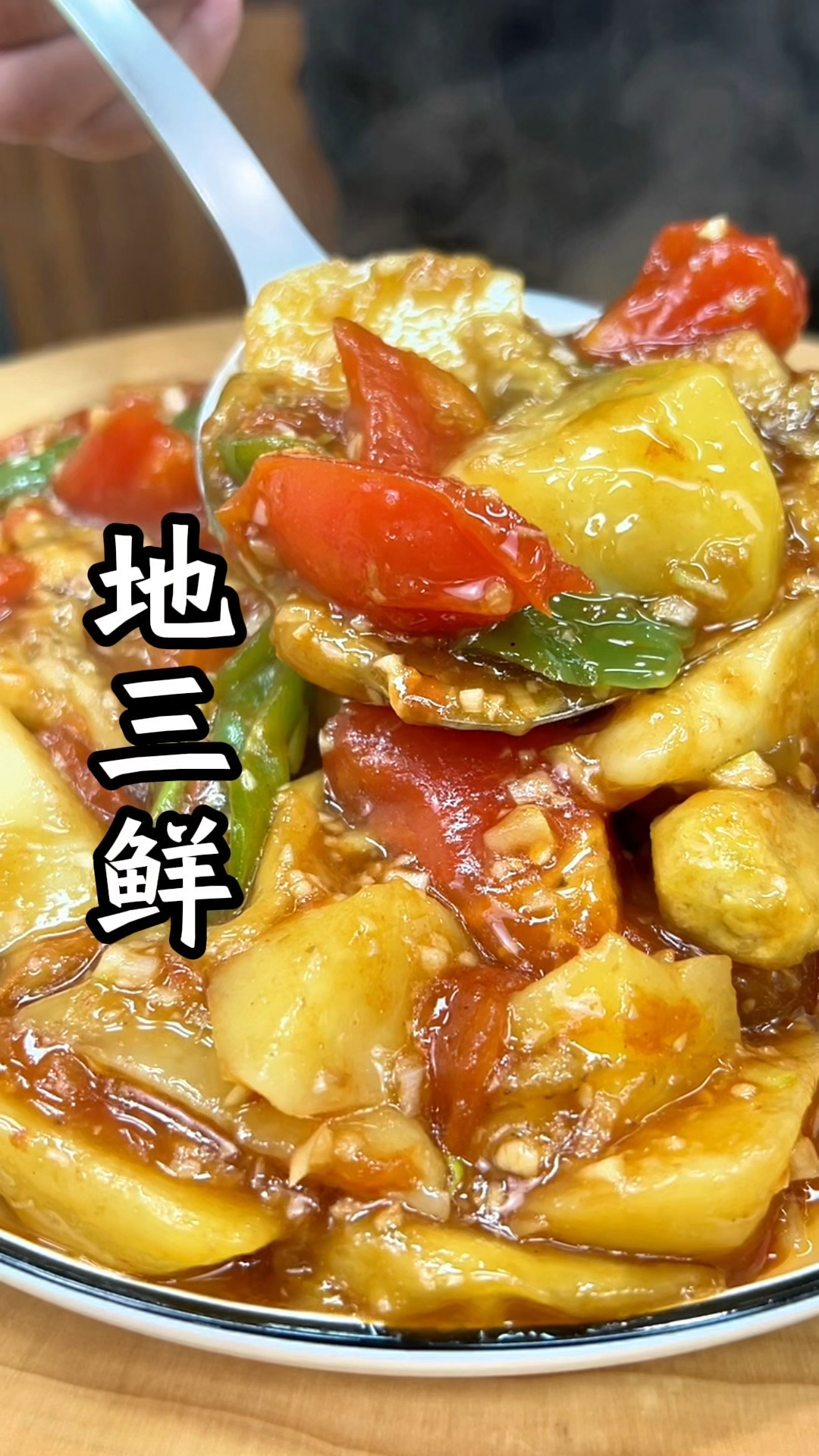 地三鲜保姆级教程