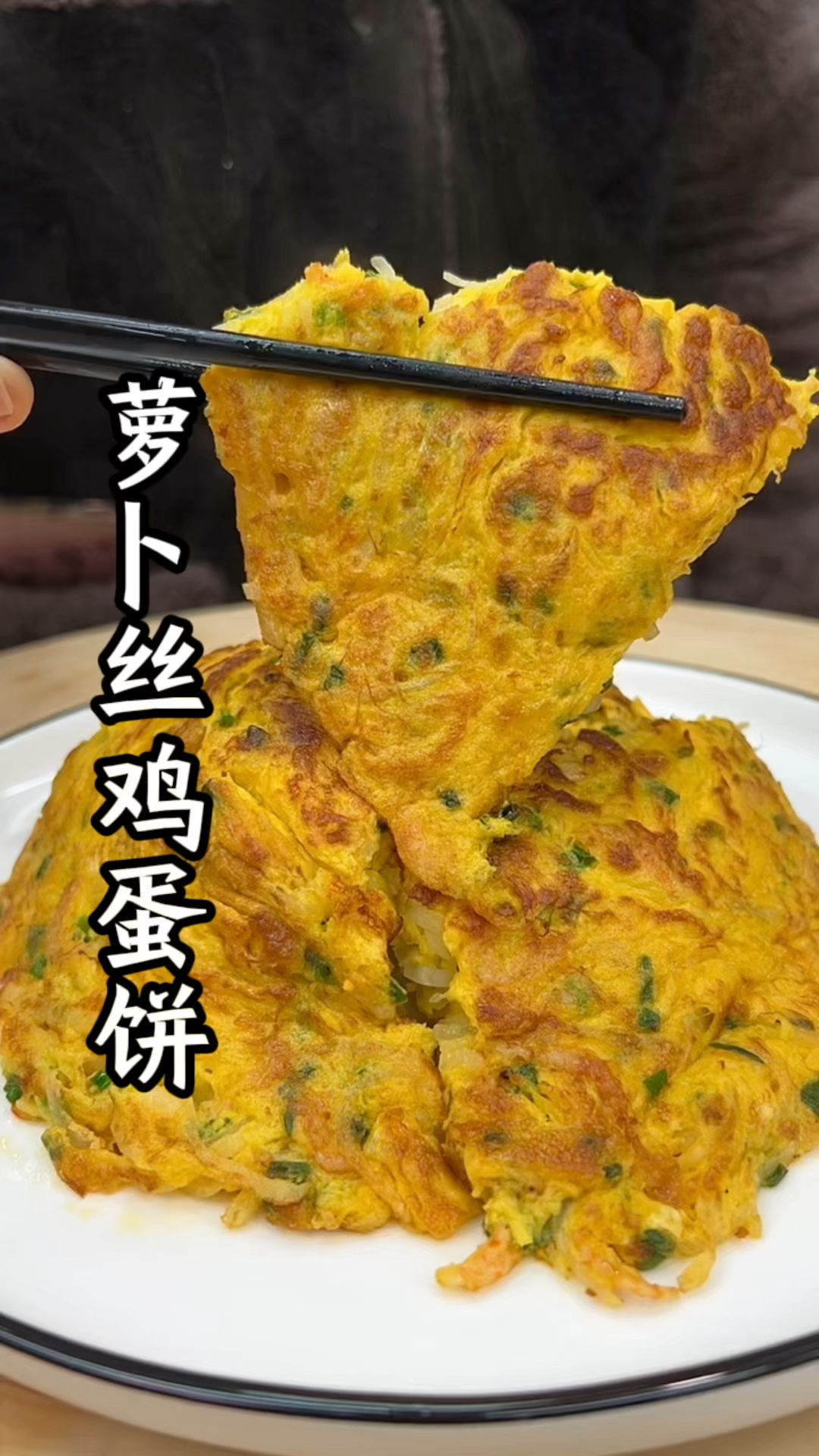 萝卜丝鸡蛋饼详细教程