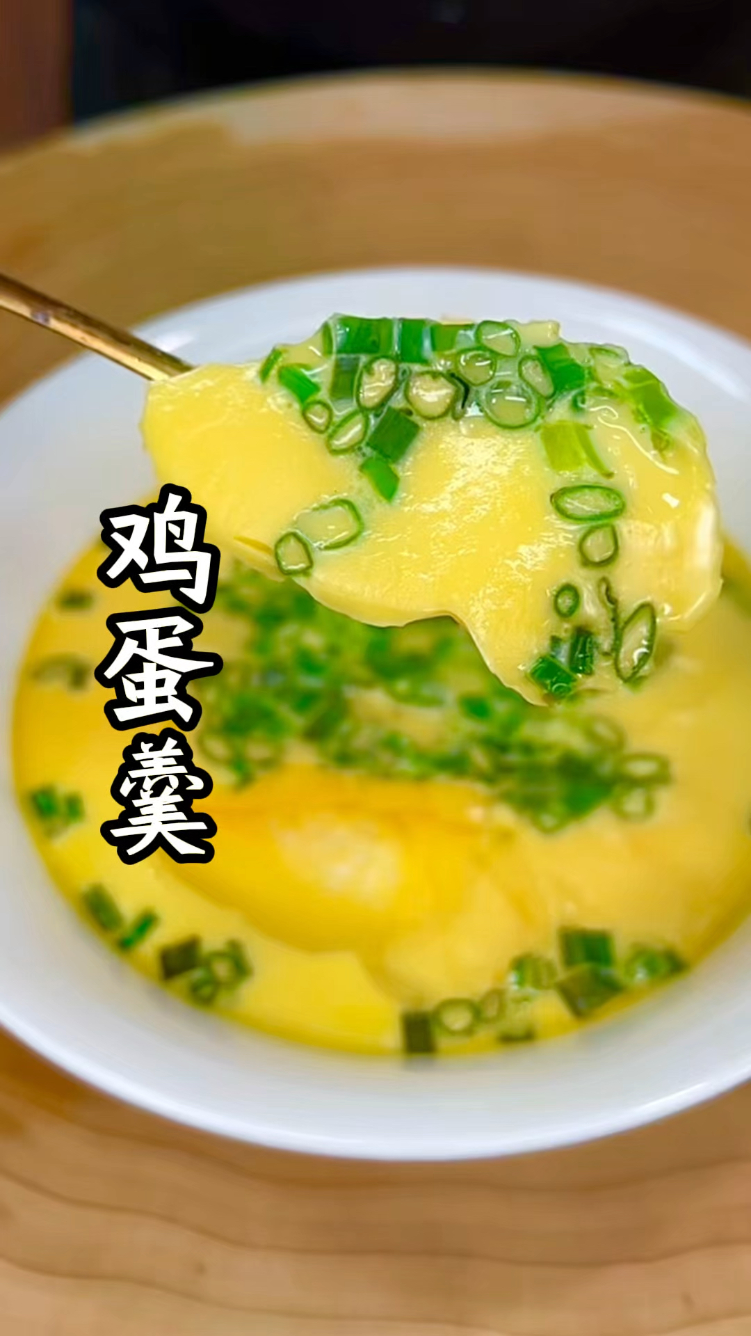 这样蒸的鸡蛋羹又滑又嫩又好吃