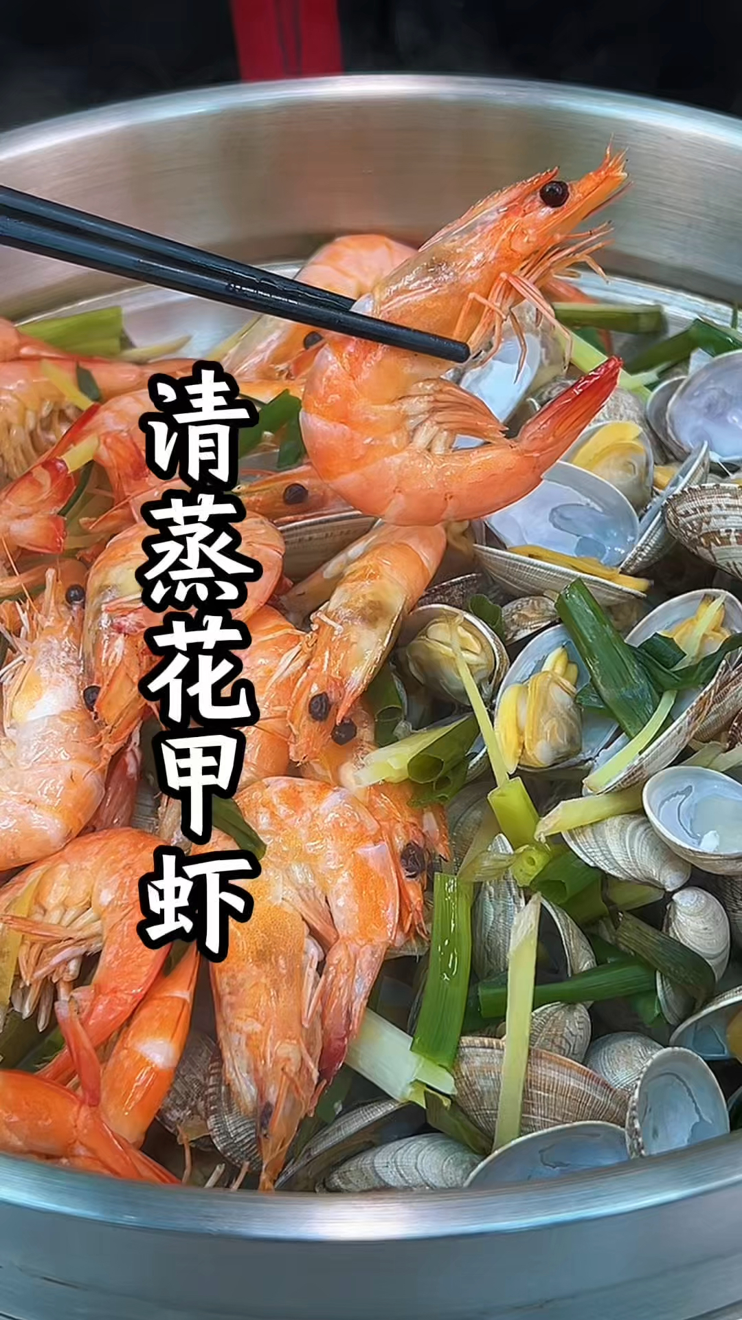 做法简单又好吃的#清蒸花甲虾 详细制作方法#美食教程