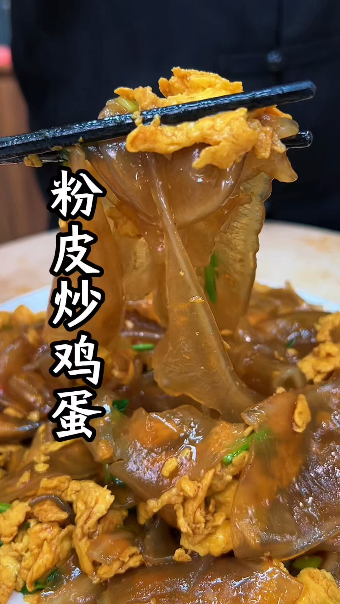 粉皮炒鸡蛋又香又好吃