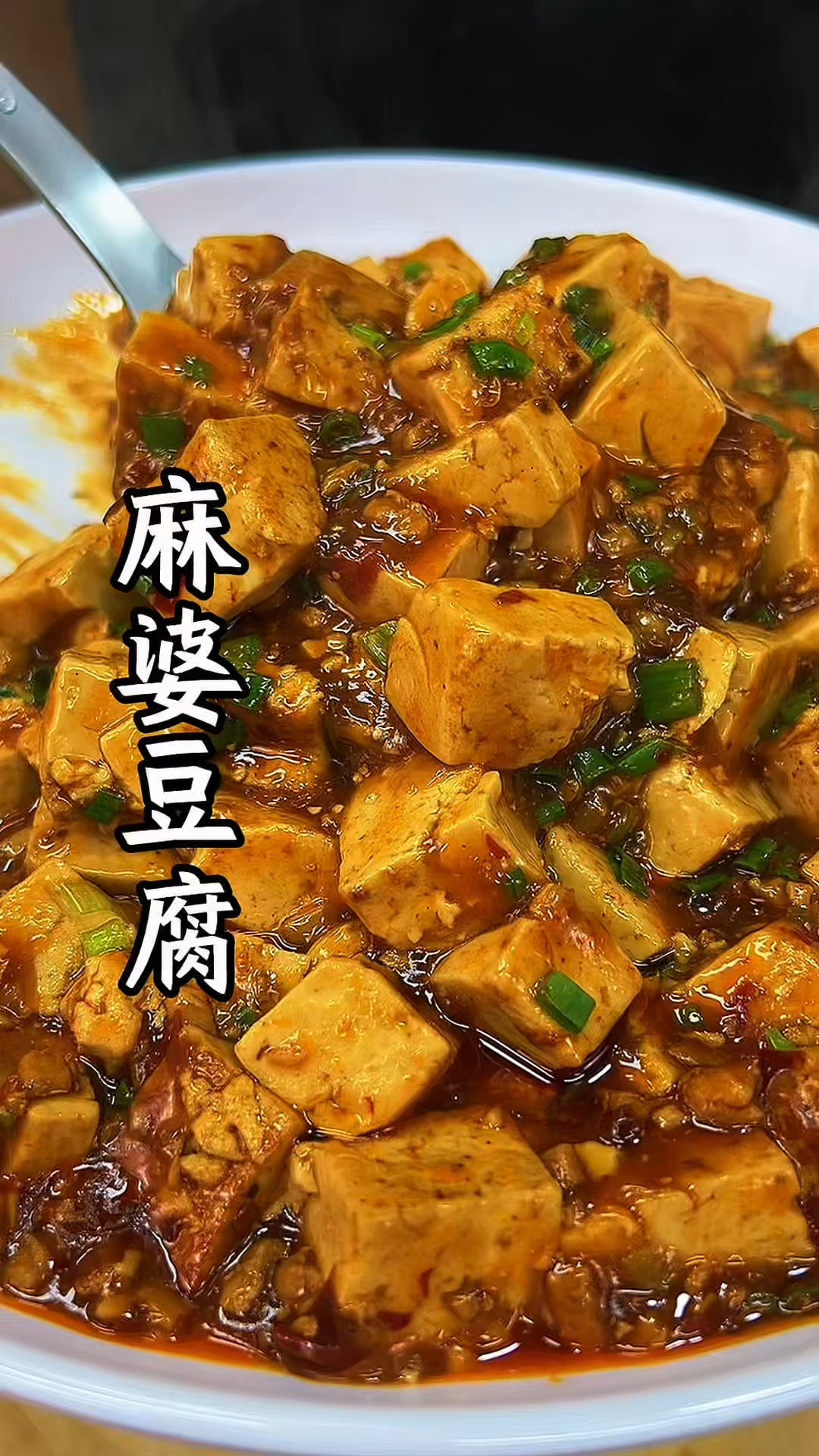 麻婆豆腐家庭做法