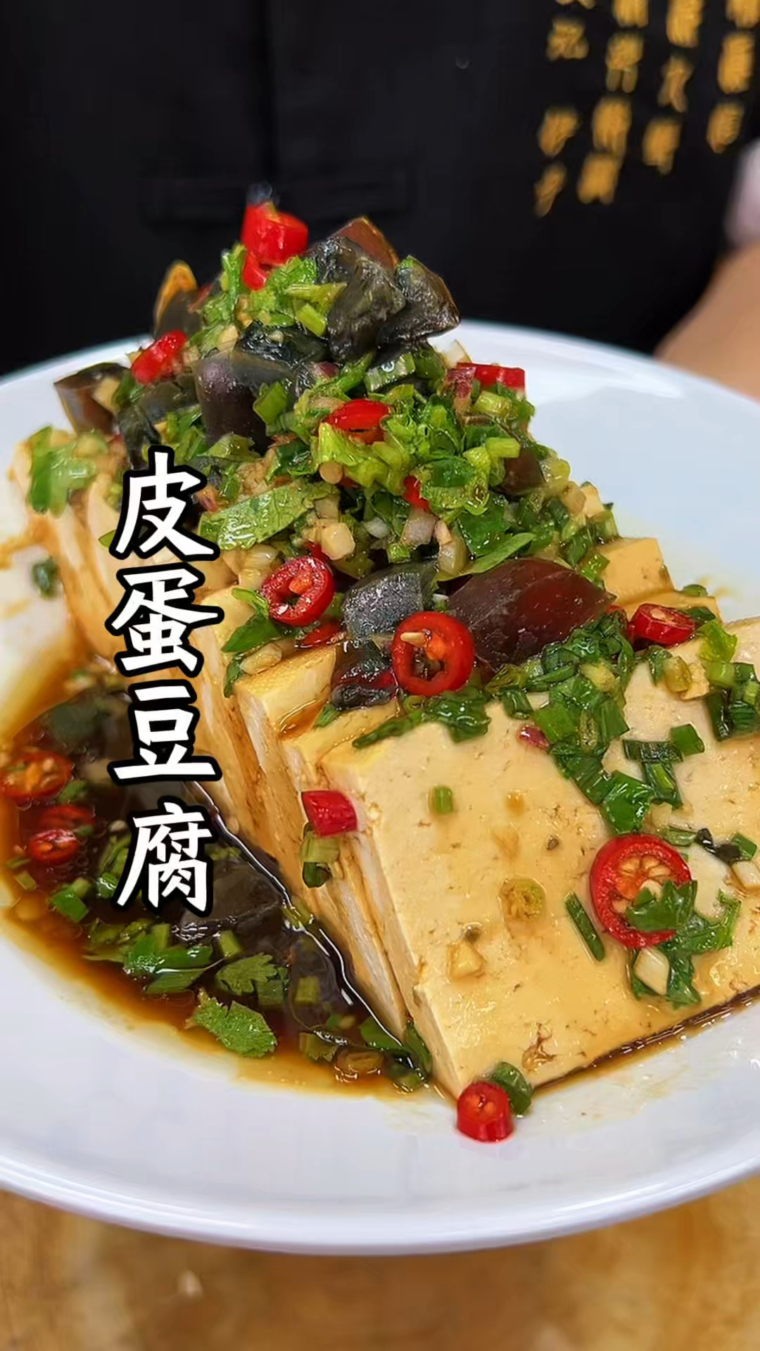 皮蛋豆腐家常做法