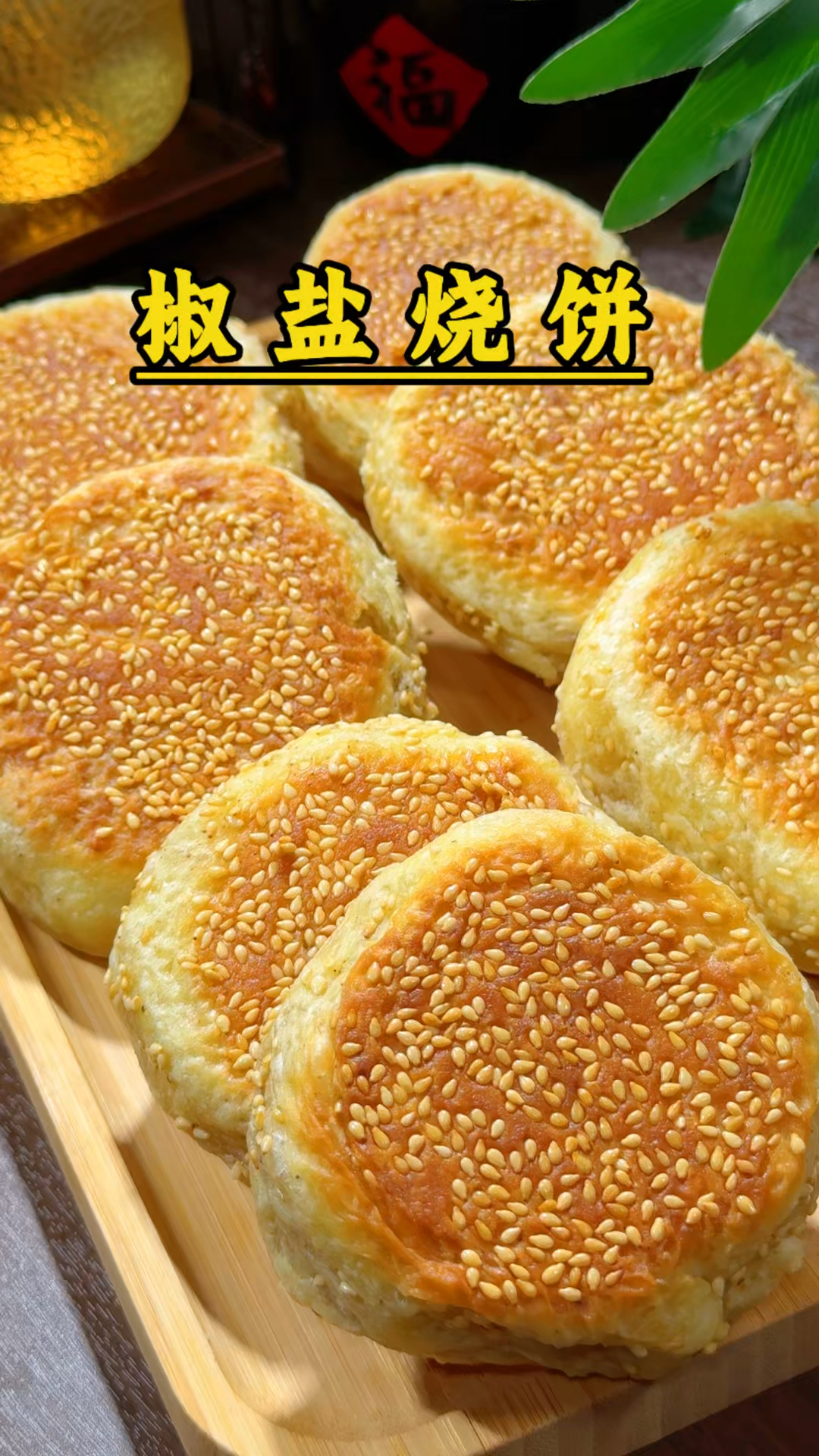 椒盐烧饼酥酥脆脆,加肉加菜都好吃
