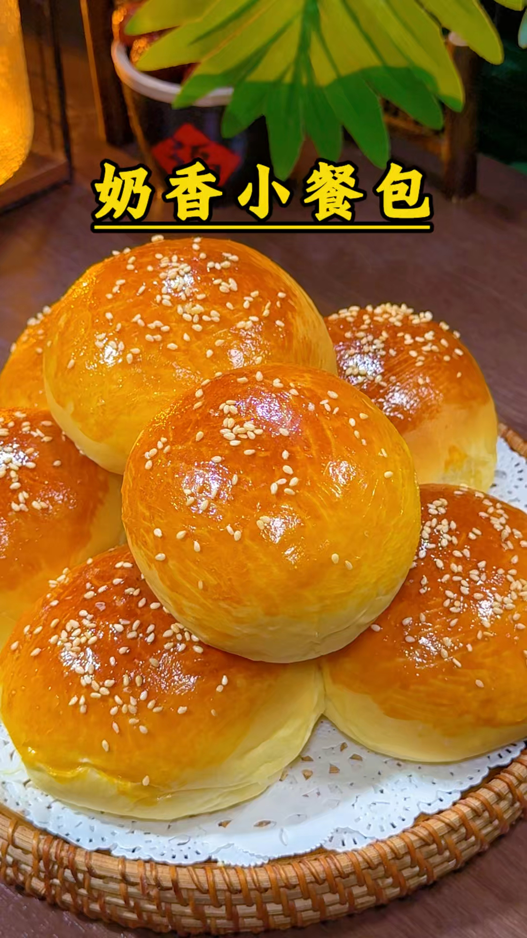 奶香餐包做法简单,奶呼呼的柔软细腻#美食推荐#面包