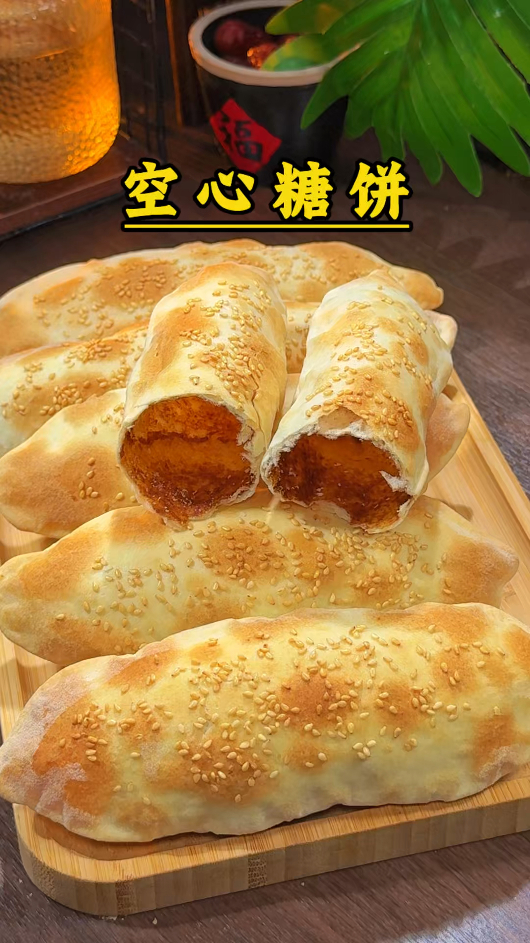 空心糖酥饼，清淡少油，又脆又香，家常做法简单好吃