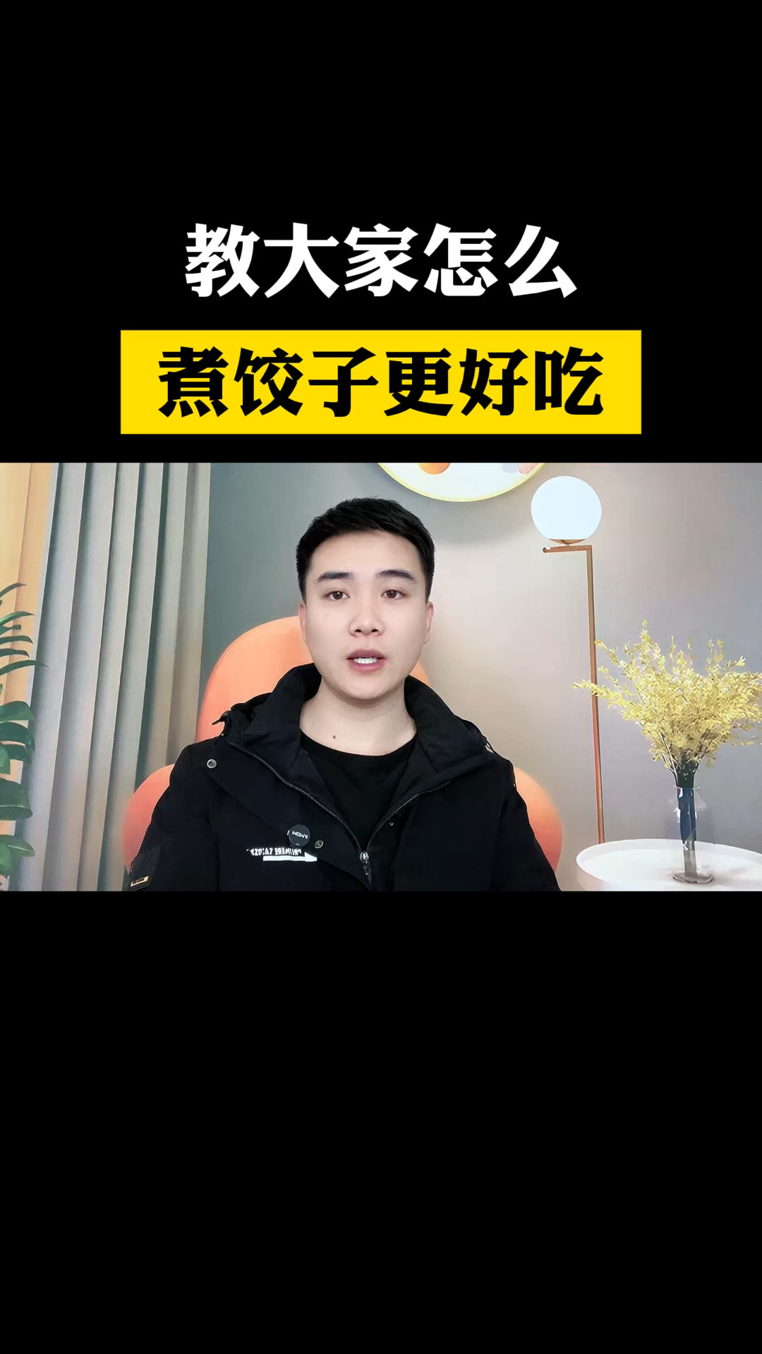 教大家怎么煮饺子更好吃?