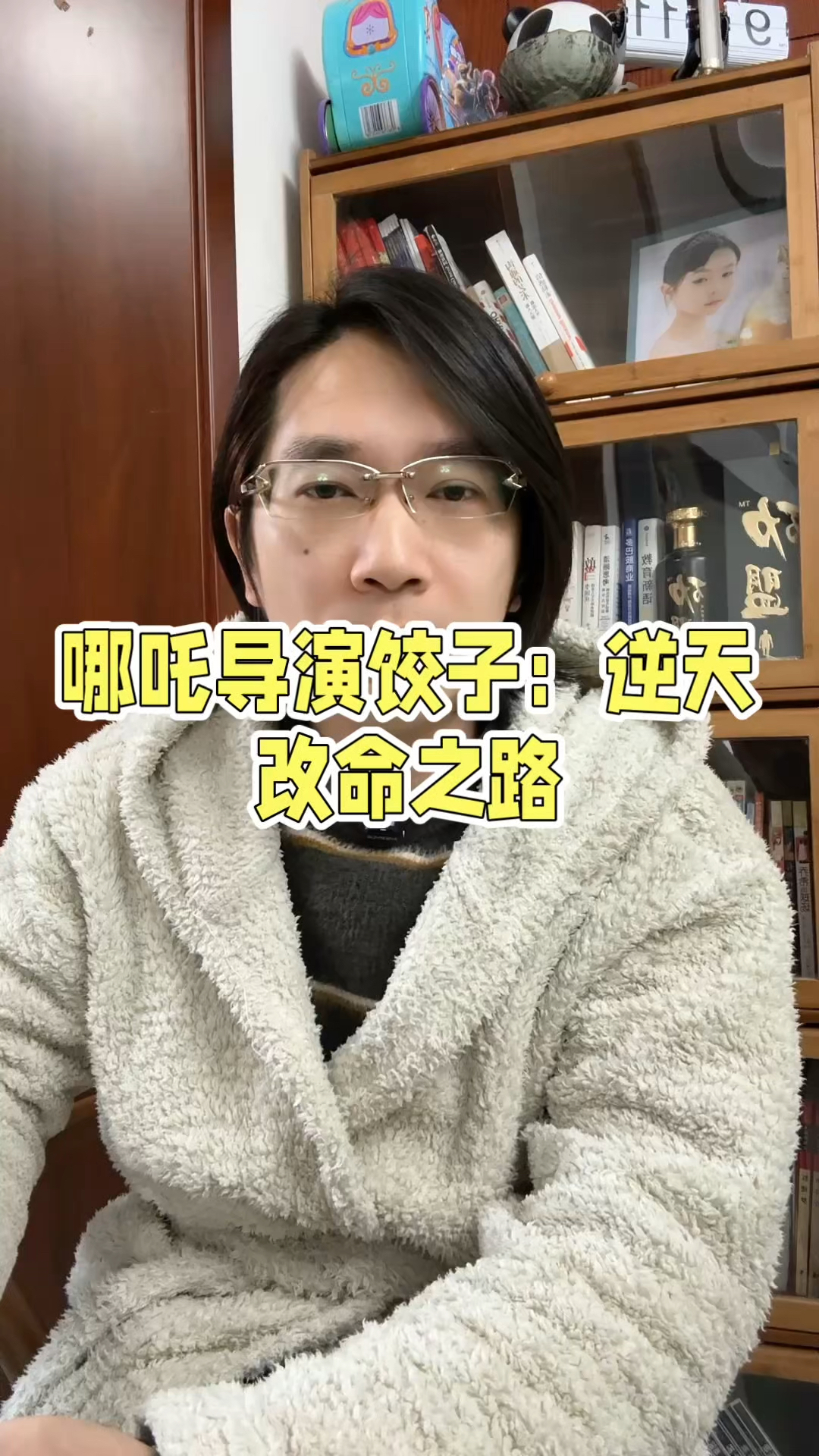 哪吒导演饺子是如何逆天改命的