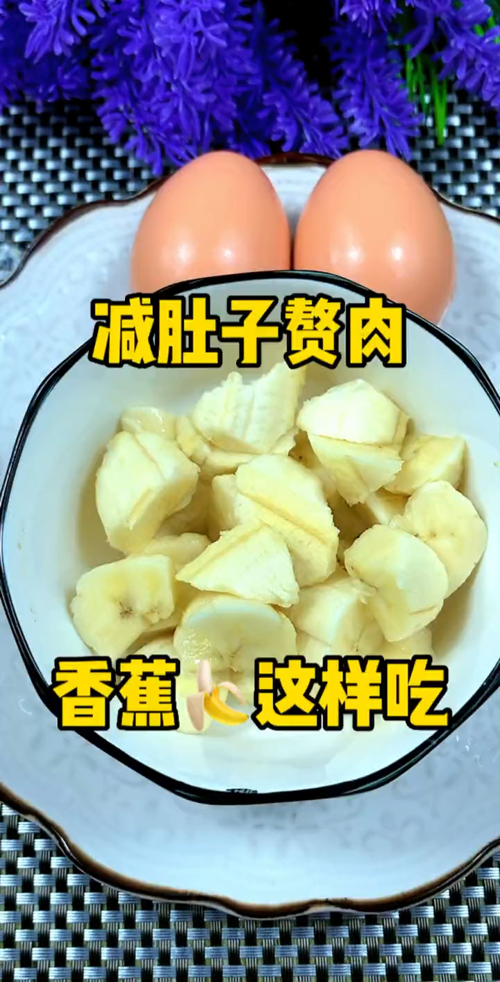 减肚子赘肉,香蕉早晚餐这样搭配吃