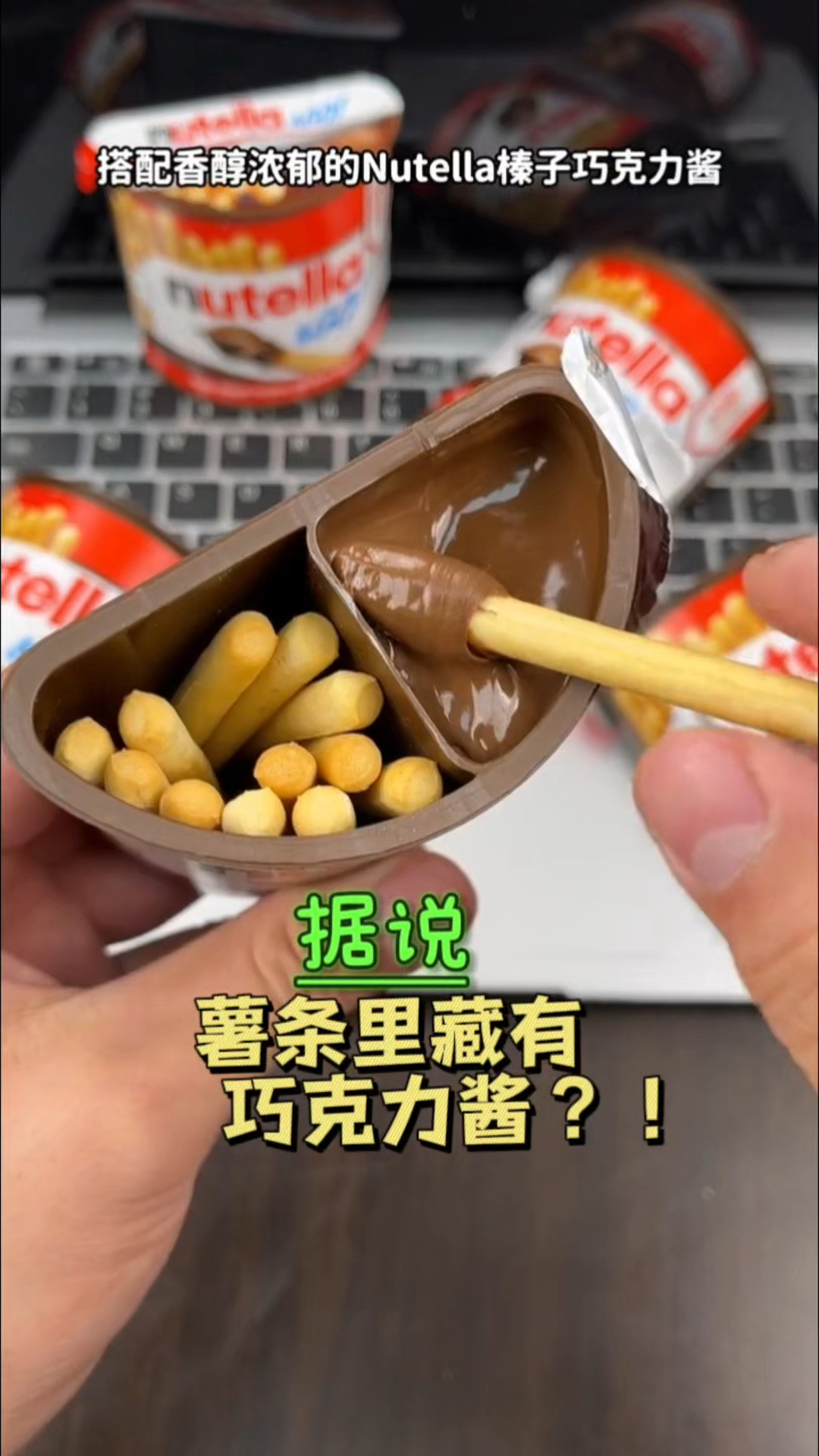 据说薯条里藏有巧克力酱？帅小伙实测！