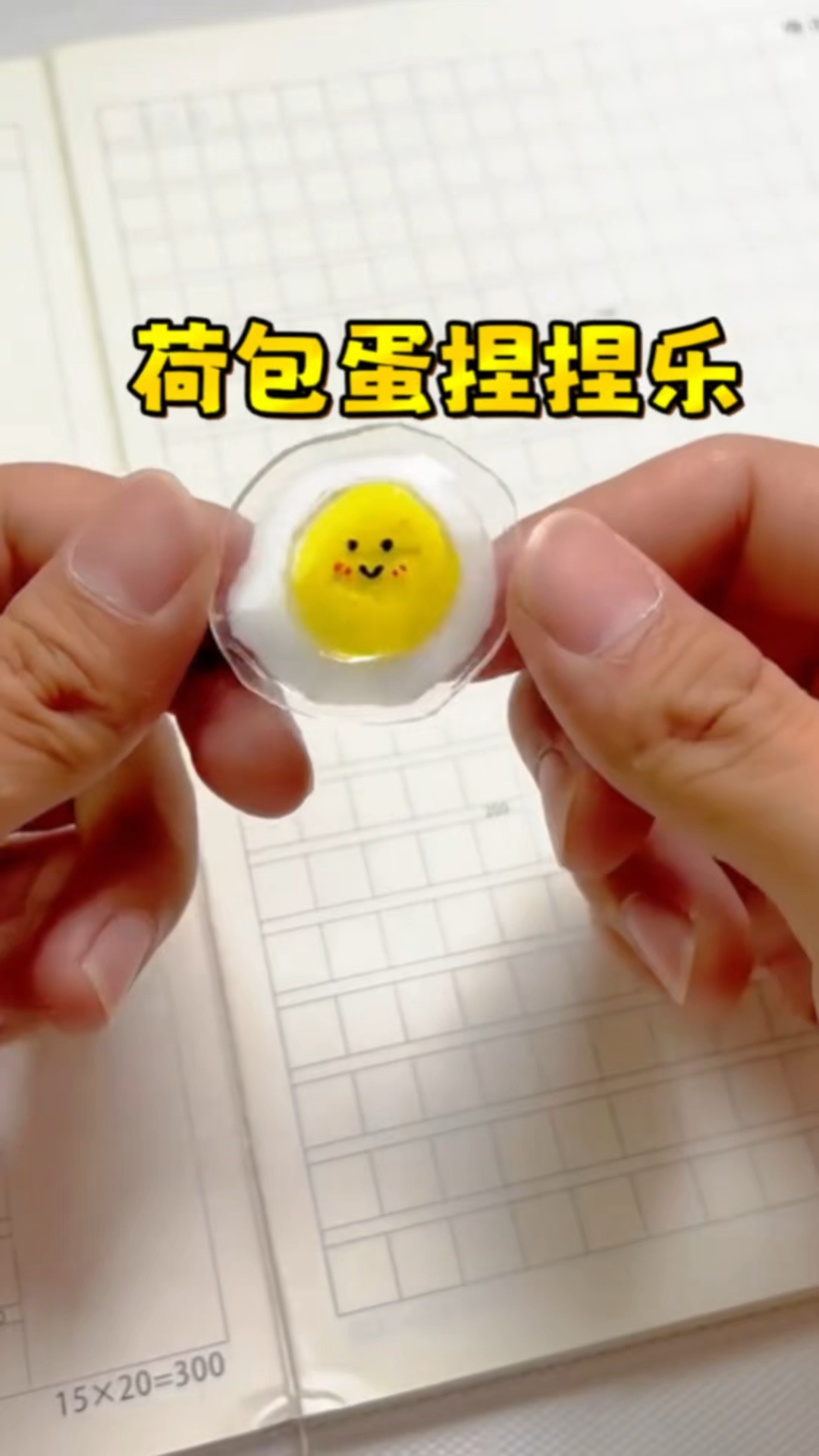 手工:用粘土制作荷包蛋捏捏,解压好玩!