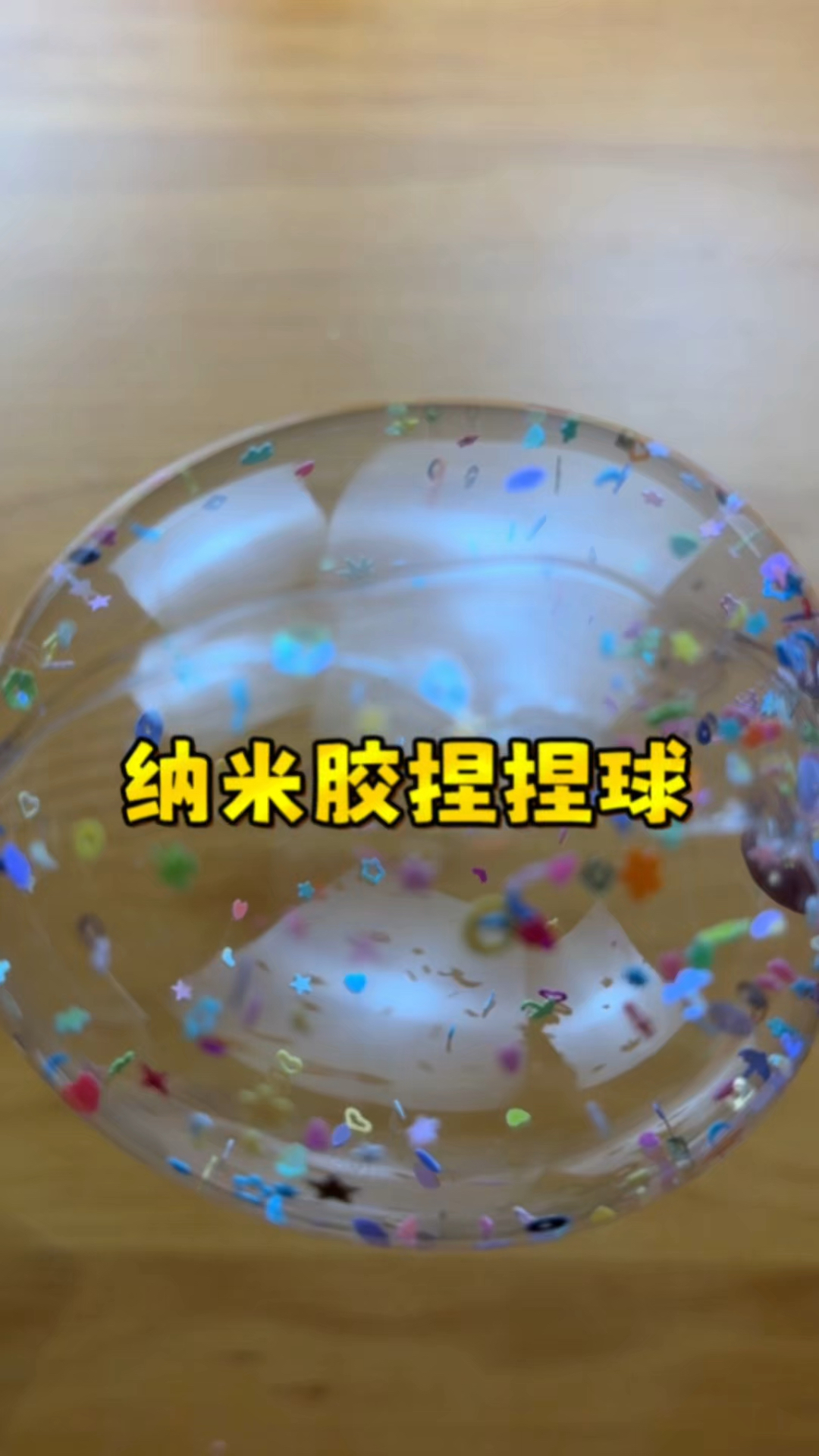 手工制作:用纳米胶制作的捏捏球,好玩又解压!