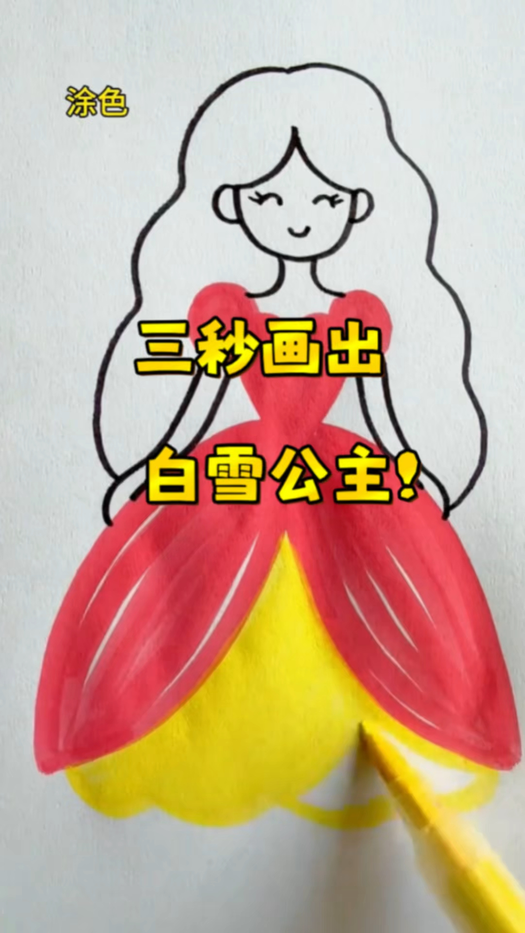 手工:三秒就能画出白雪公主,看看谁画的最漂亮!