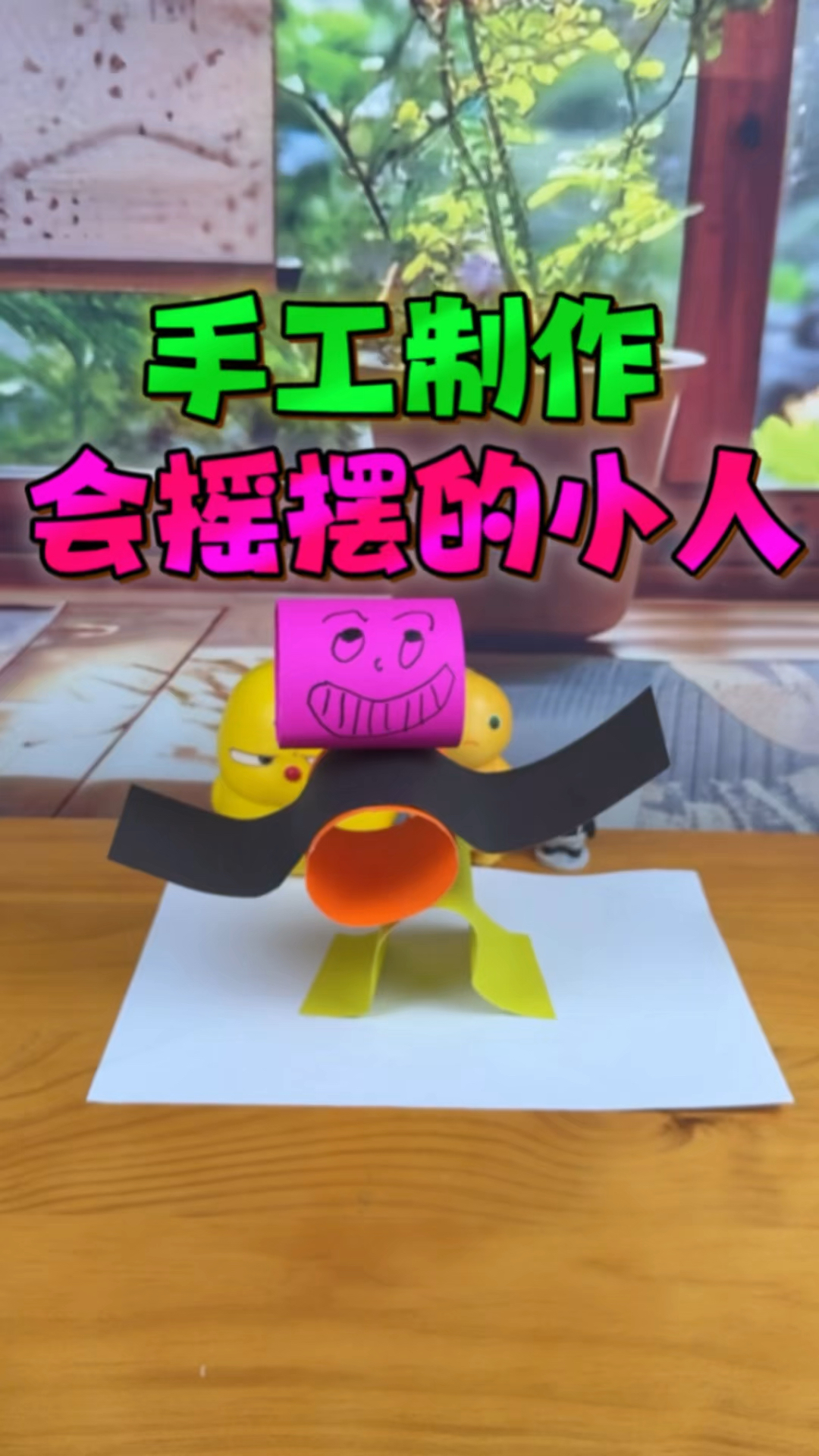 手工:用卡纸制作会摇摆的小人,放在稻田能代替稻草人!