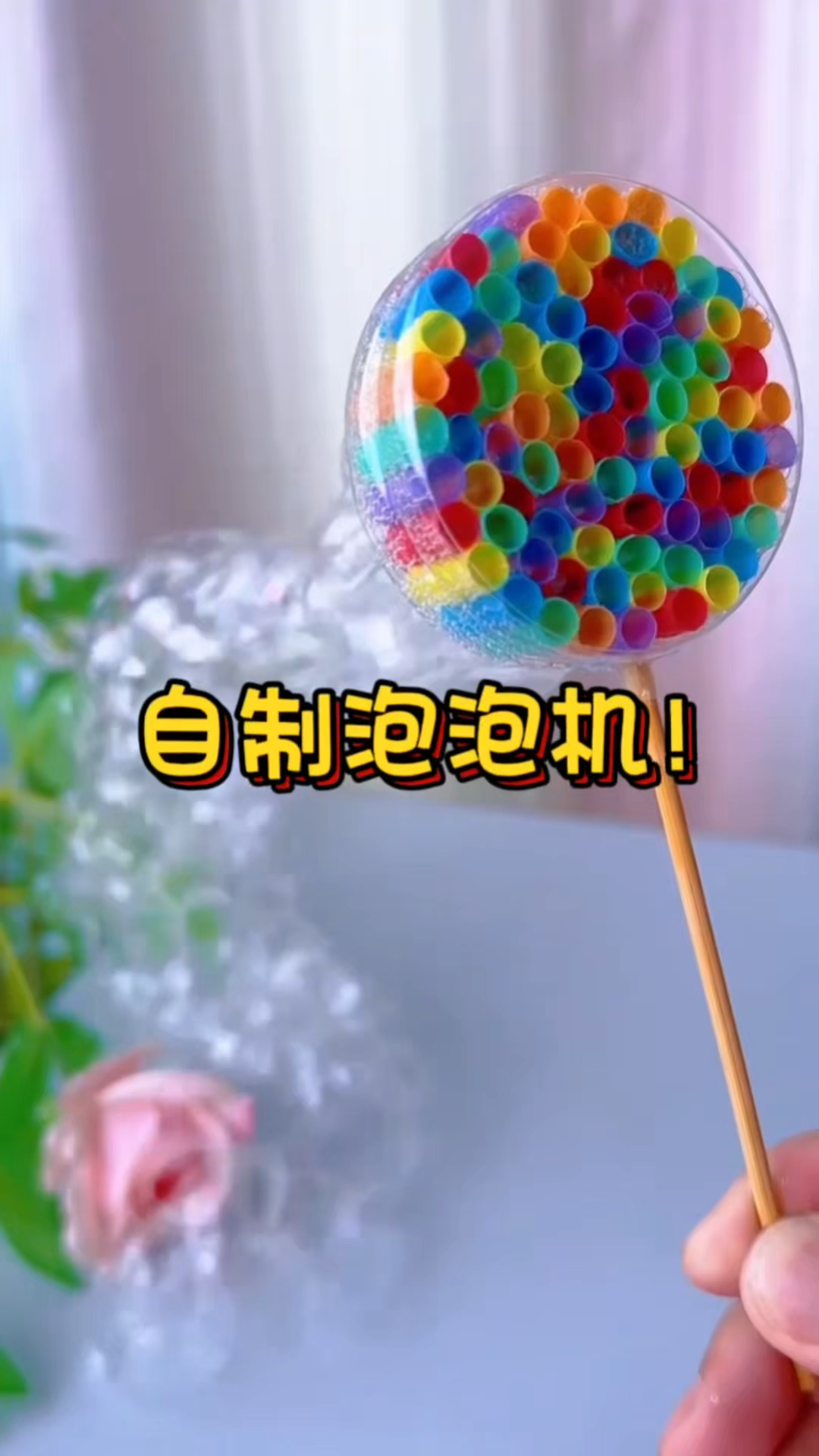 手工制作：用吸管制作泡泡机，能吹出多如牛毛的泡泡过瘾！