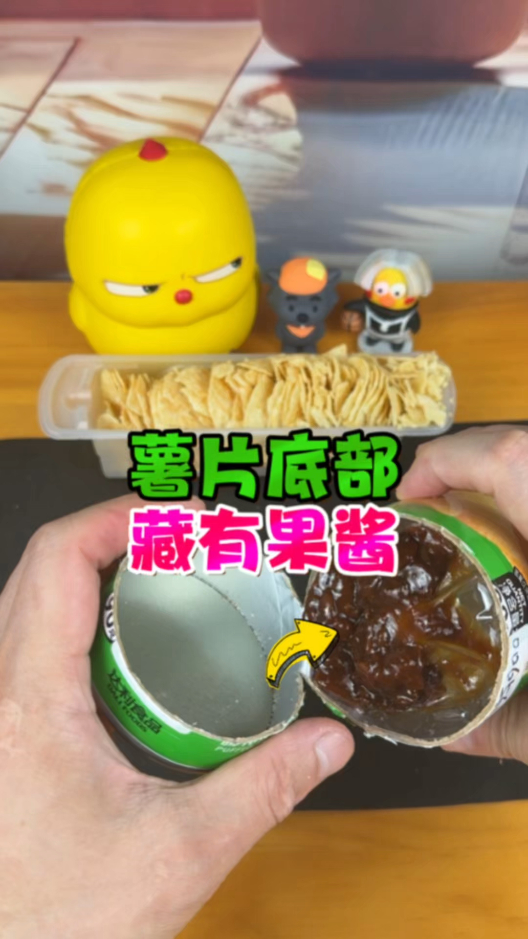 据说，薯片底部藏有果酱？
