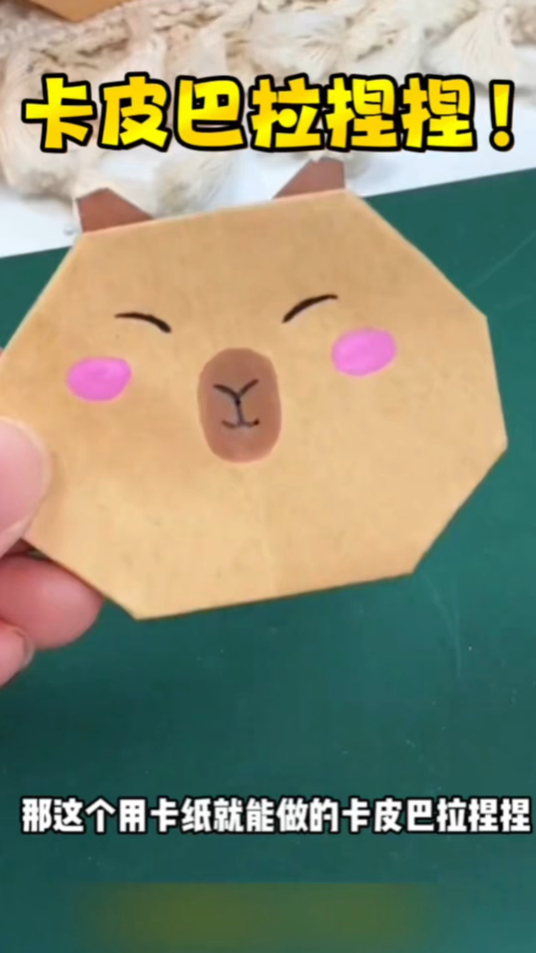 手工：用卡纸制作卡皮巴拉捏捏，解压好玩不变形！