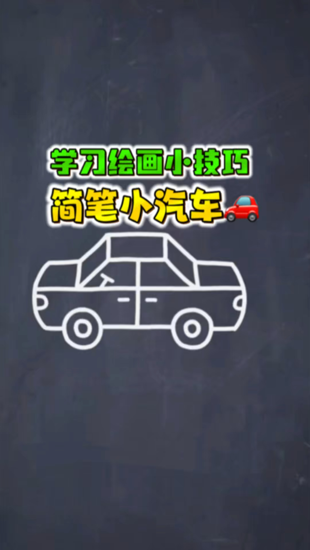 学习绘画小技巧，快速画出小汽车！