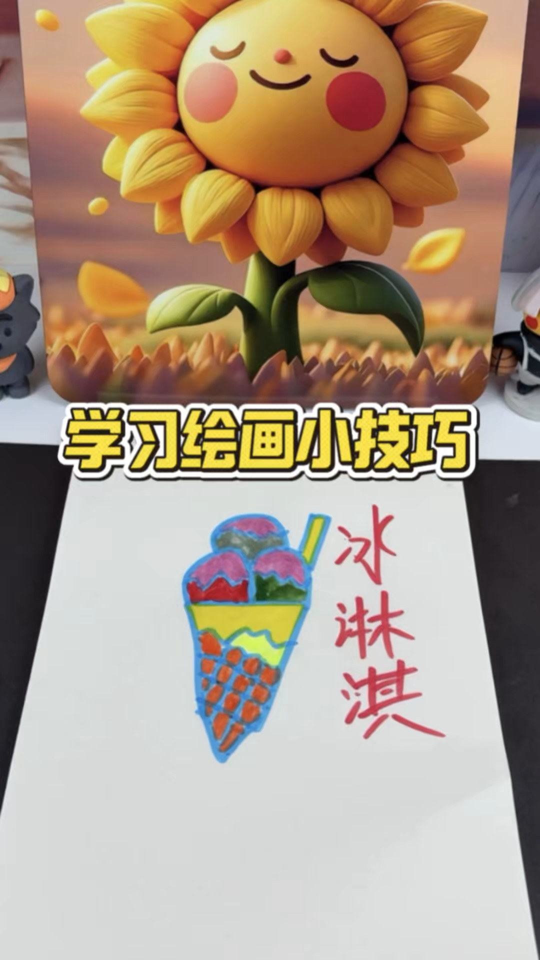 原来这才是正确画冰淇淋的方法!