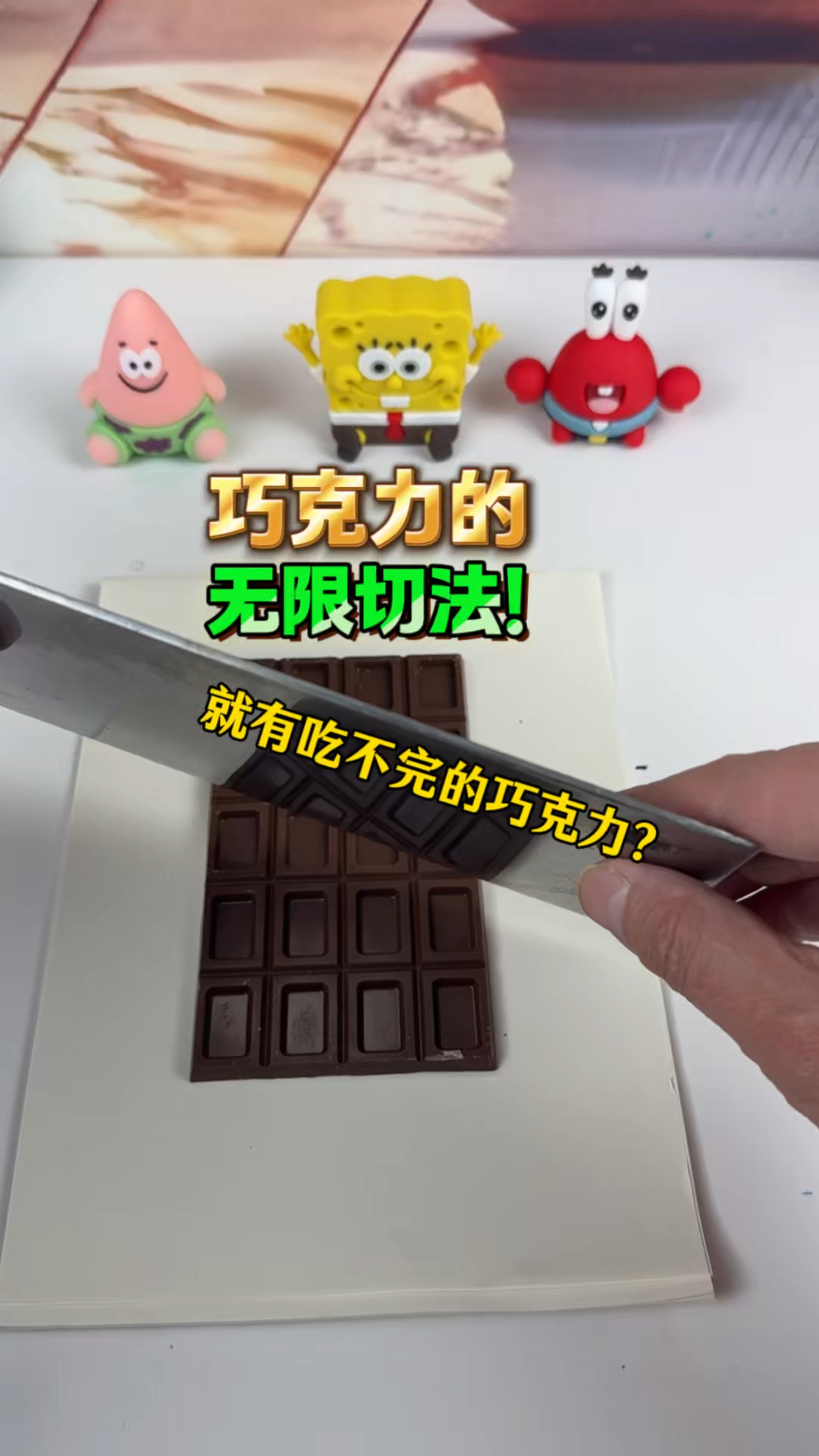 巧克力的无限切法，是真还是假？