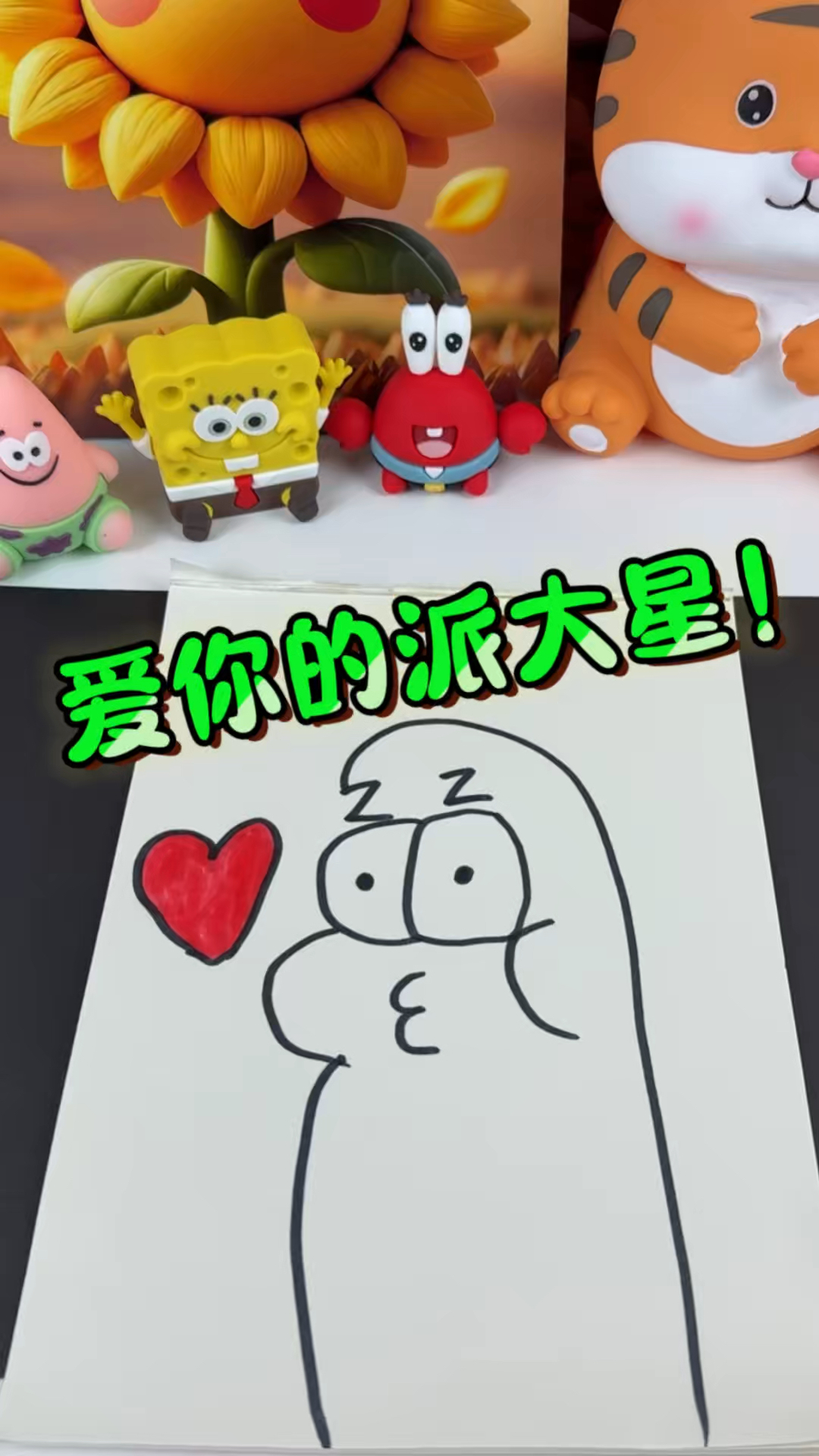 学画海绵宝宝里的派大星！