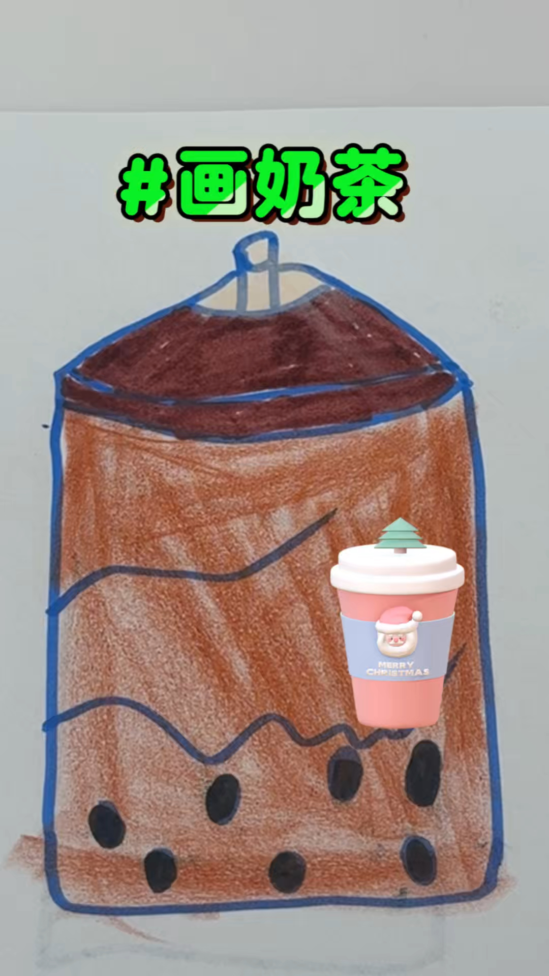 妈妈画的奶茶表情包，怎么跟我找到的不一样？