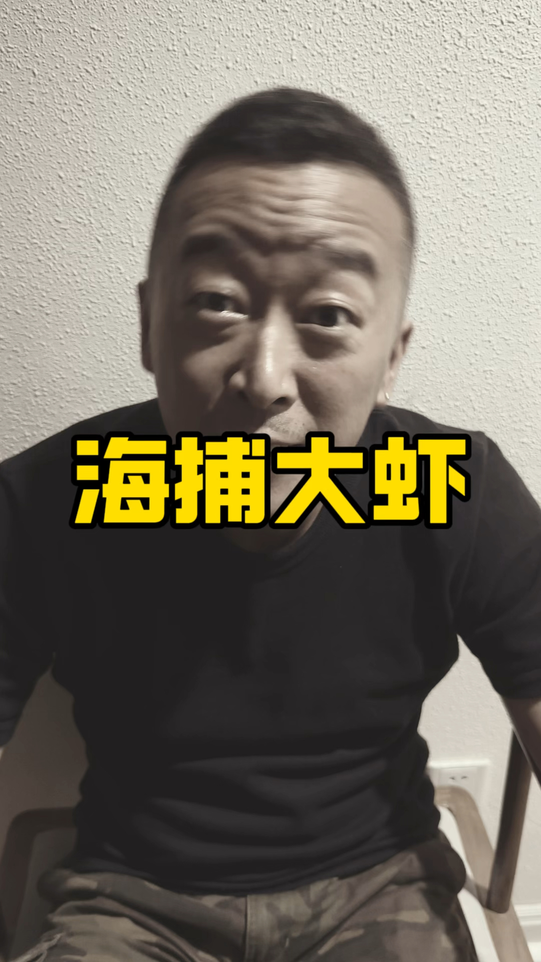 海捕大虾的审判,海鲜